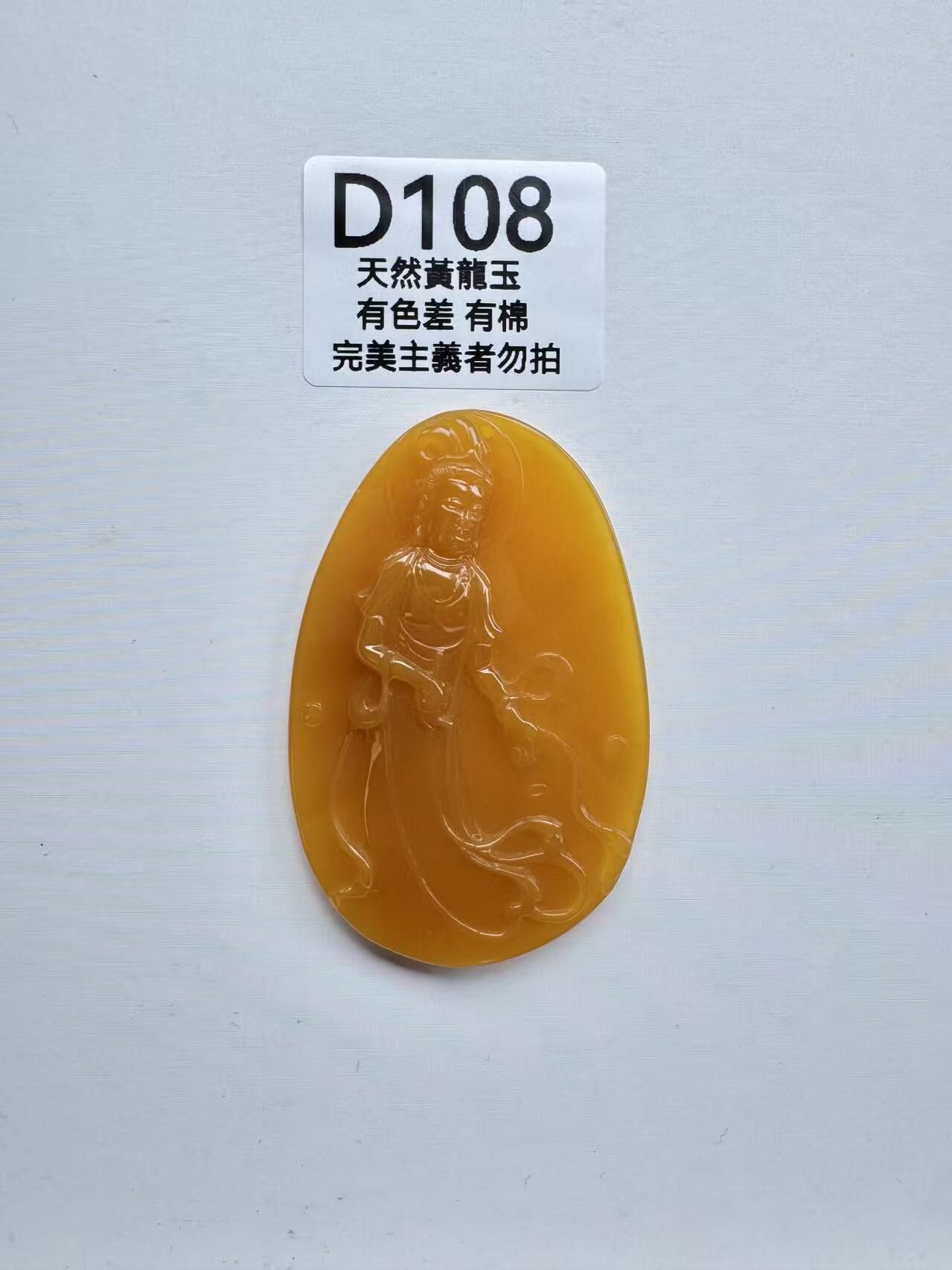 UR108 D108 黃龍玉觀音牌（隨機出）默認打孔穿繩出