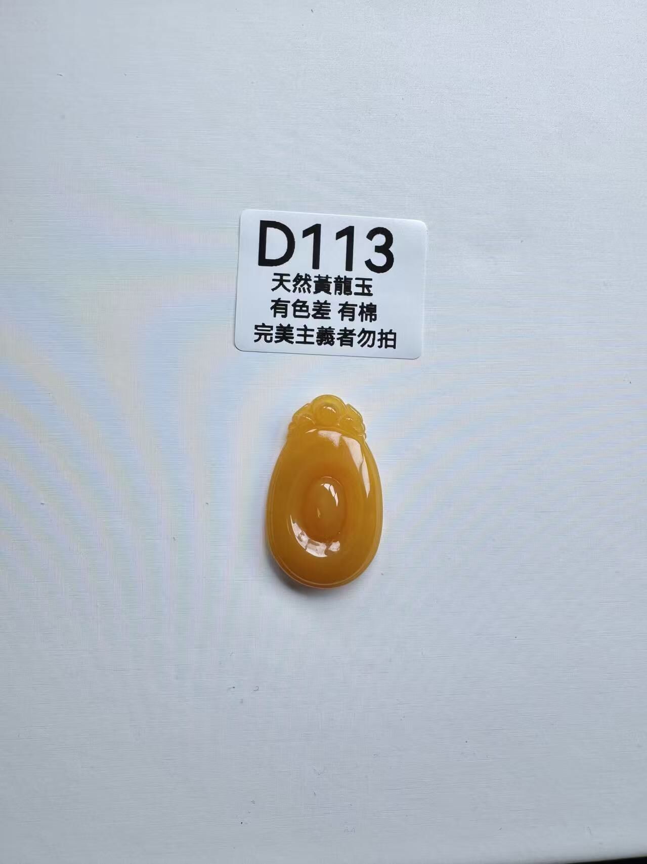 UR113 D113 黃龍玉福貝（隨機出）默認打孔穿繩出