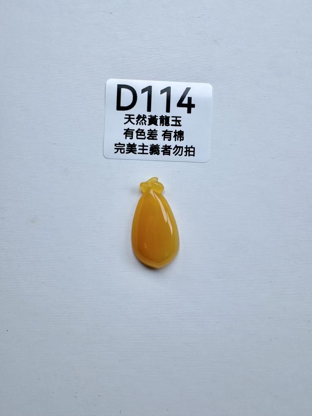 UR114 D114 黃龍玉福瓜（隨機出）默認打孔穿繩出