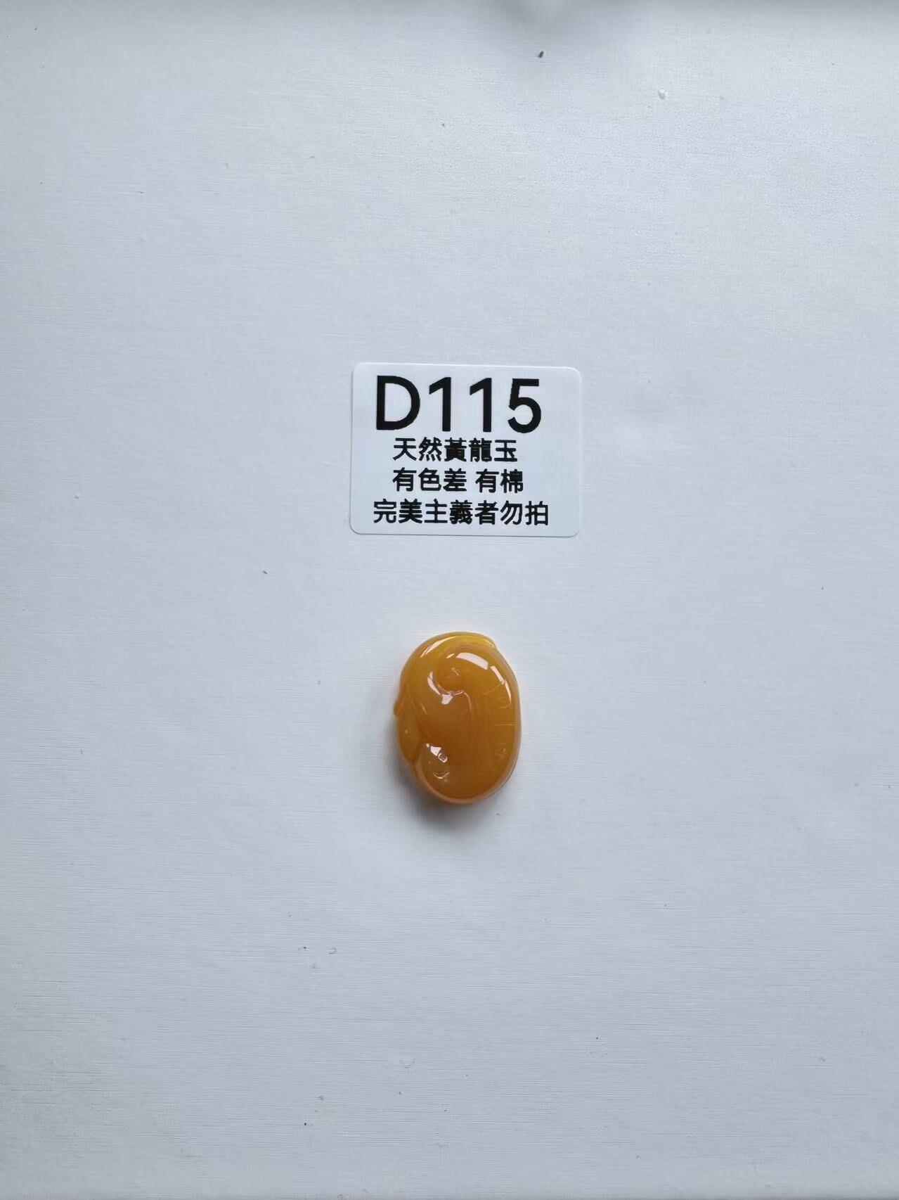 UR115 D115 黃龍玉如意（隨機出）默認打孔穿繩出