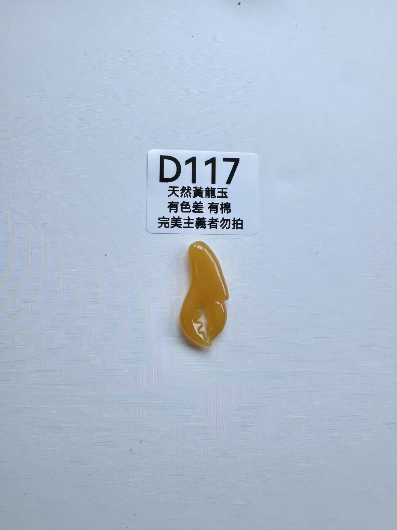 UR117 D117 黃龍玉蟹鉗（隨機出）默認打孔穿繩出