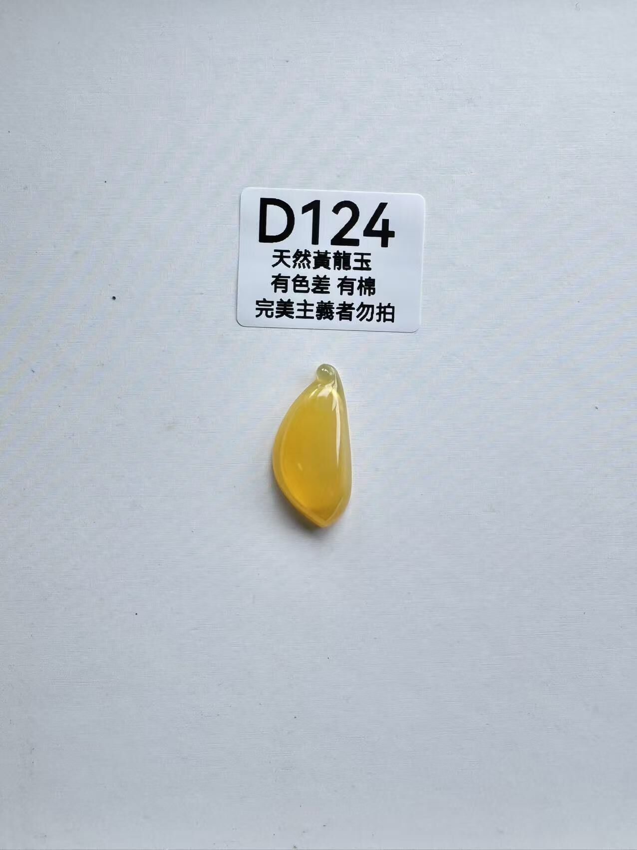 UR124 D124 黃龍玉福瓜（隨機出）默認打孔穿繩出