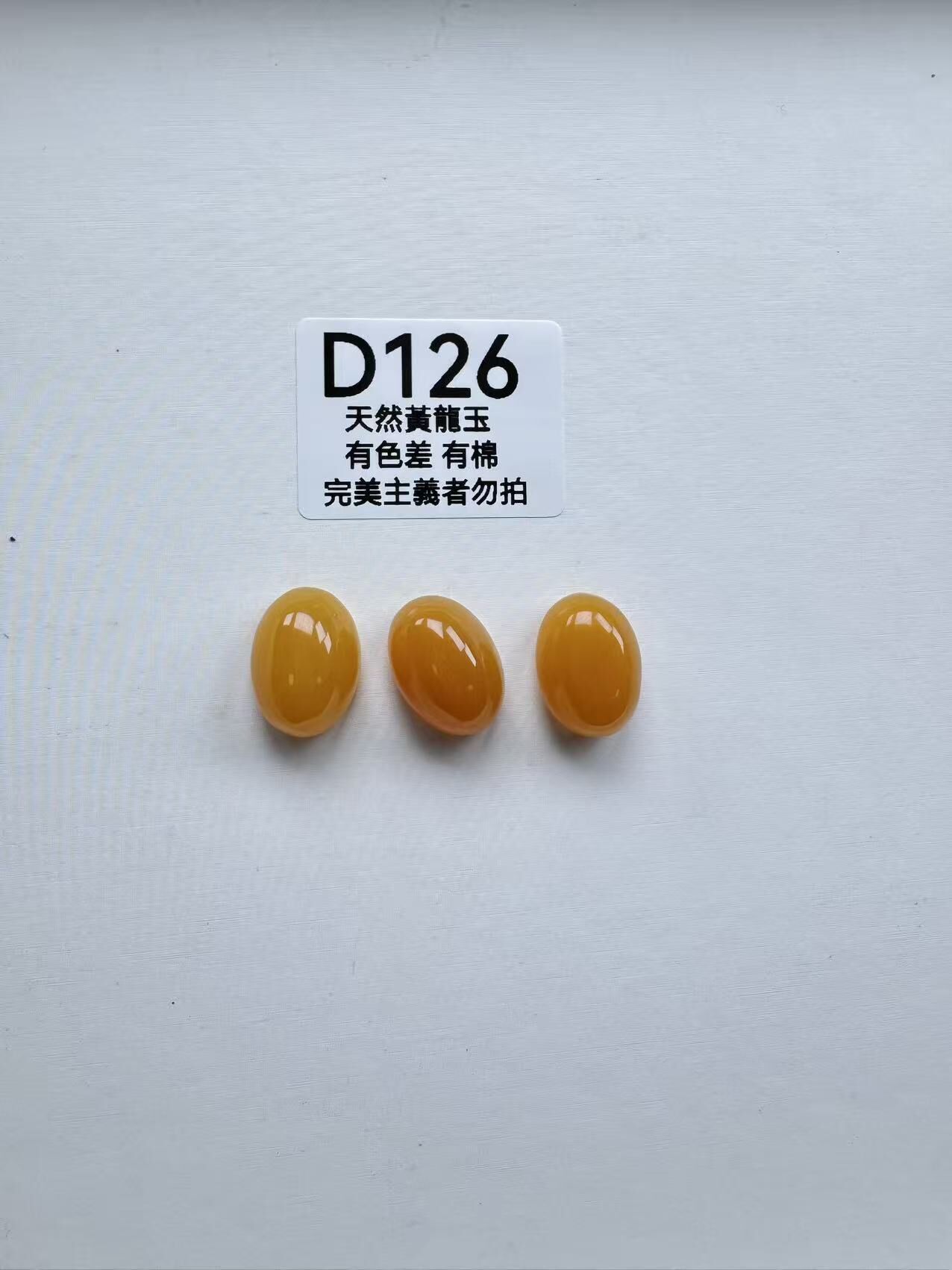 UR126 D126 黃龍玉蛋面（隨機出）默認不打孔