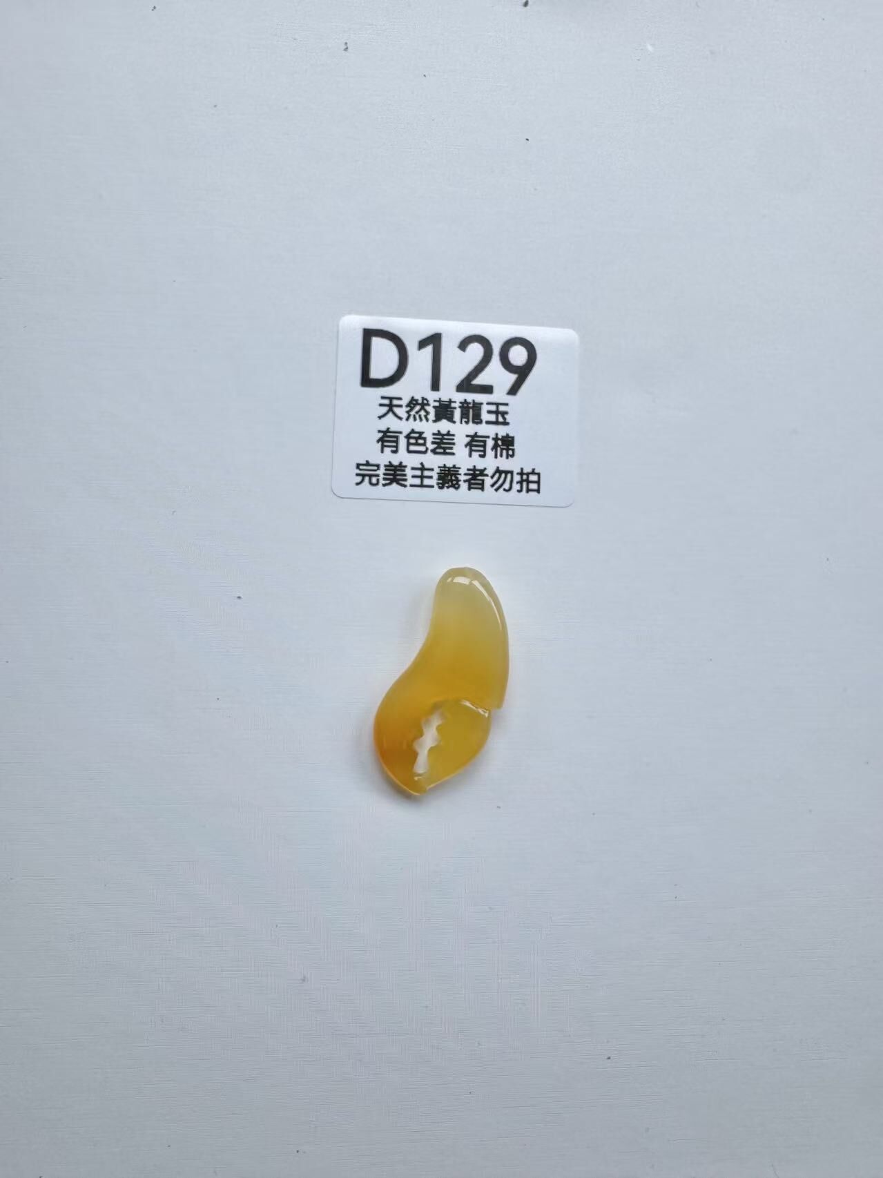 UR129 D129 黃龍玉蟹鉗（隨機出）默認打孔穿繩出