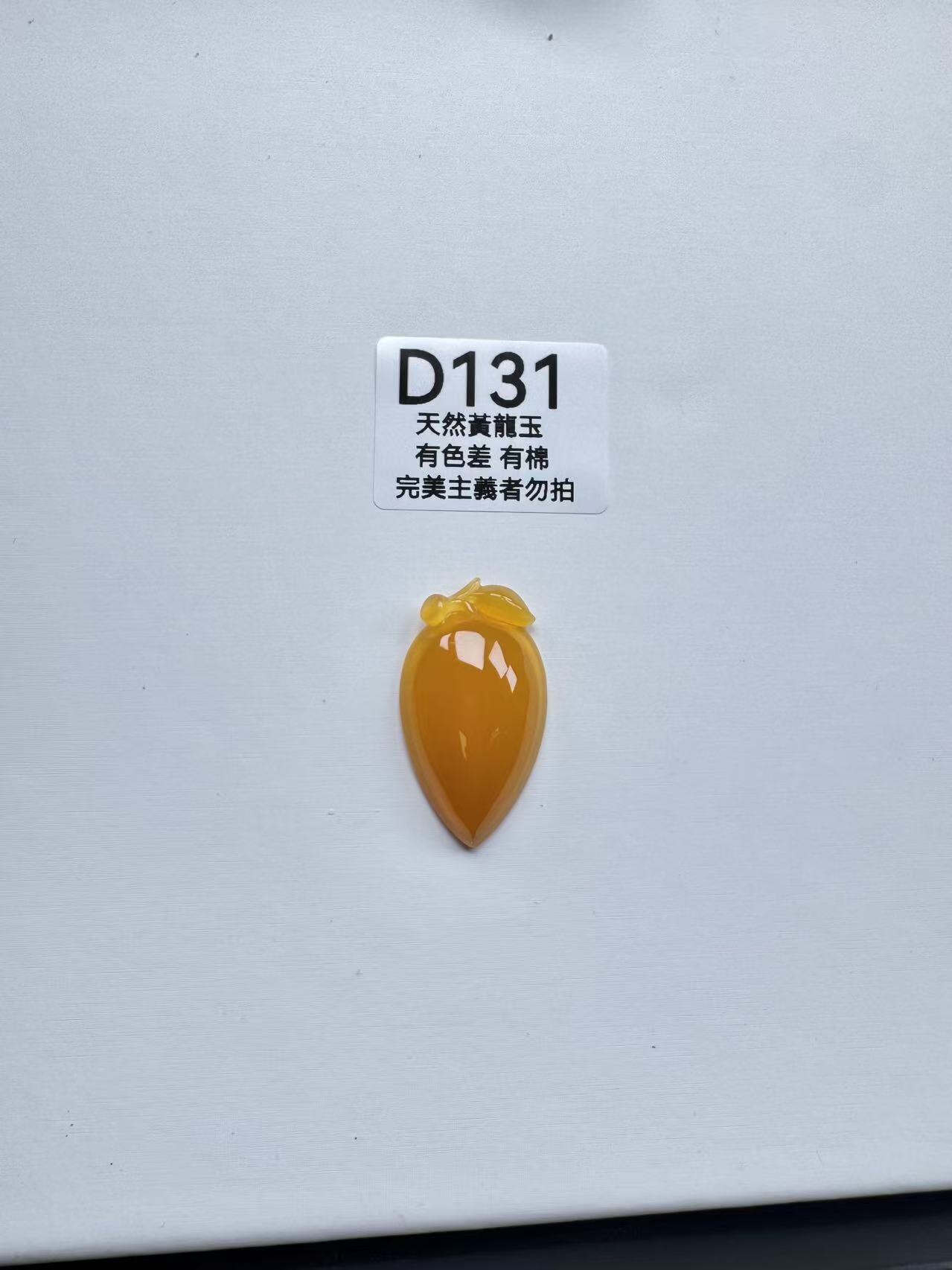 UR131 D131 黃龍玉壽桃（隨機出）默認打孔穿繩出