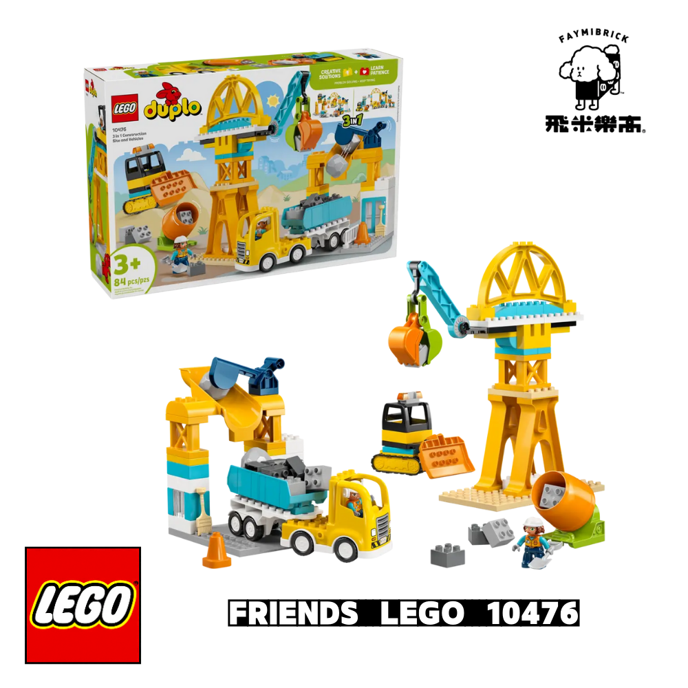 樂高 10476 3合1工地和車輛 ｜ DUPLO 系列 ｜ 飛米樂高專賣店