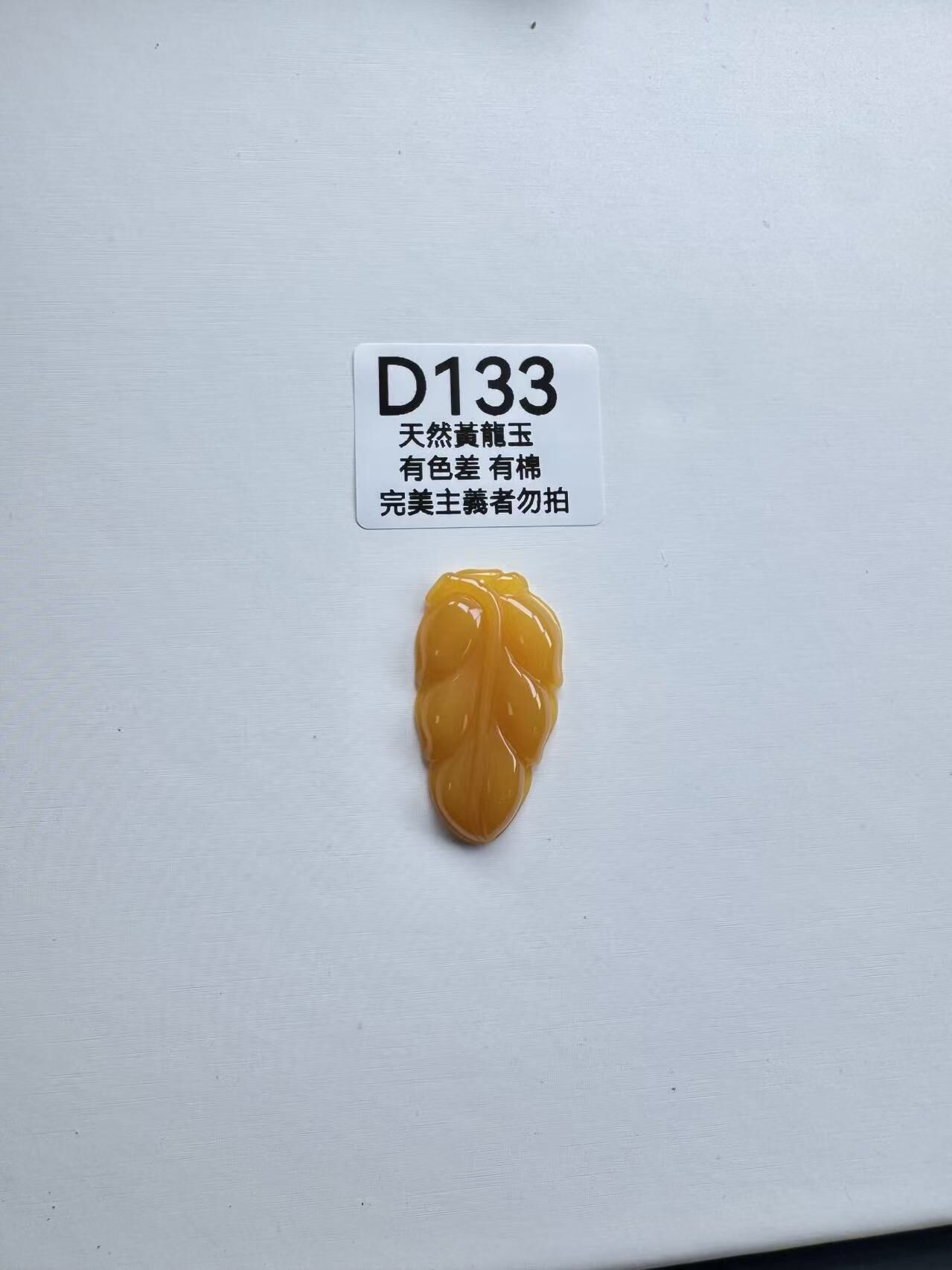 UR133 D133 黃龍玉大業有成（隨機出）默認打孔穿繩出