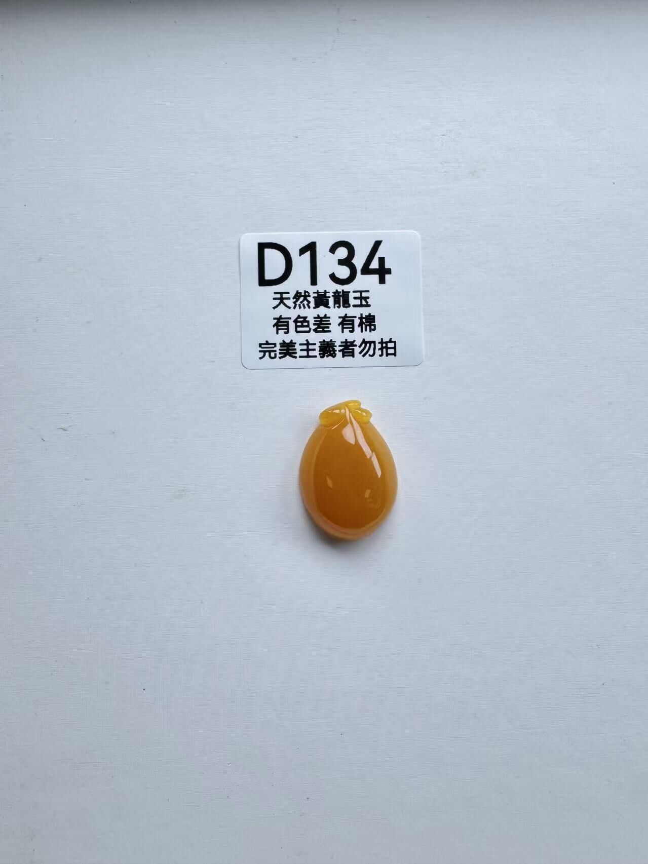 UR134 D134 黃龍玉福瓜（隨機出）默認打孔穿繩出