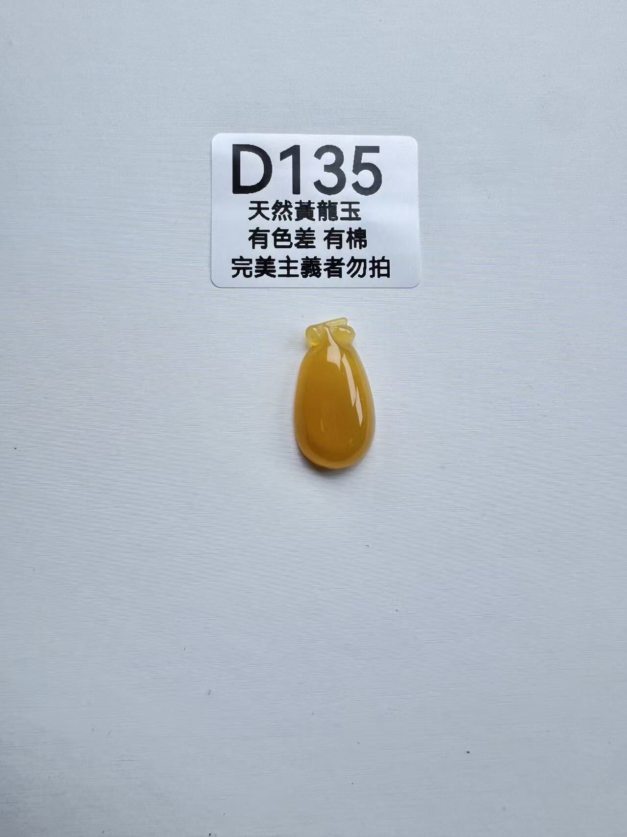 UR135 D135 黃龍玉福瓜（隨機出）默認打孔穿繩出