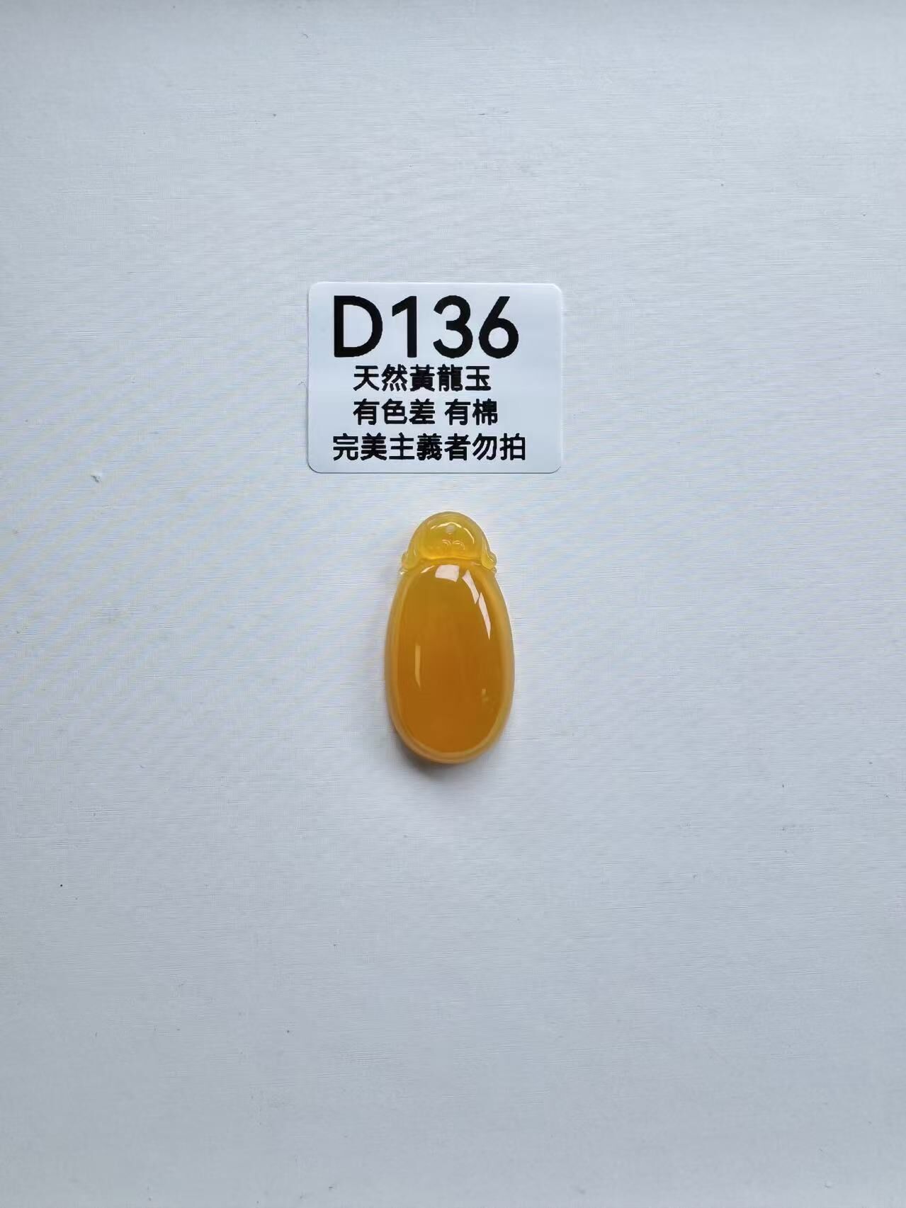UR136 D136 黃龍玉福貝（隨機出）默認打孔穿繩出
