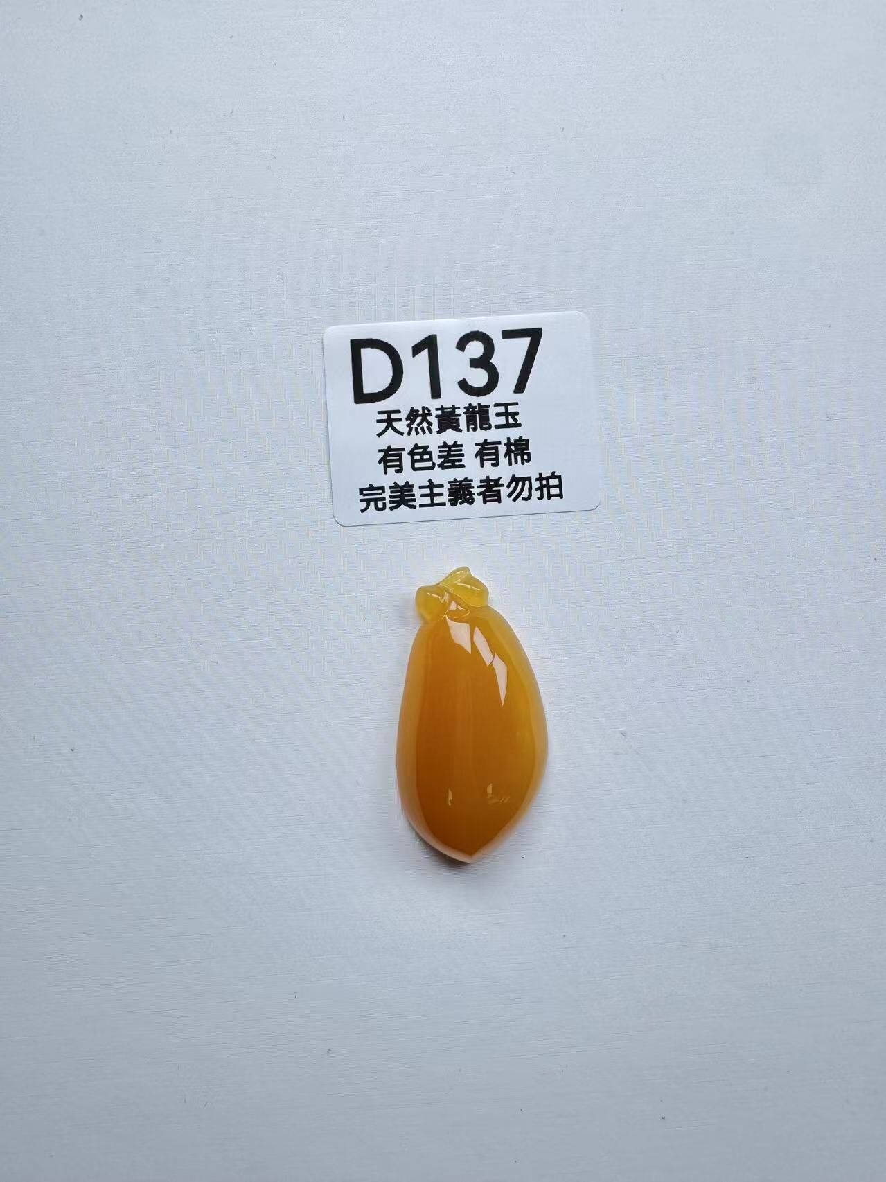 UR137 D137 黃龍玉福瓜（隨機出）默認打孔穿繩出