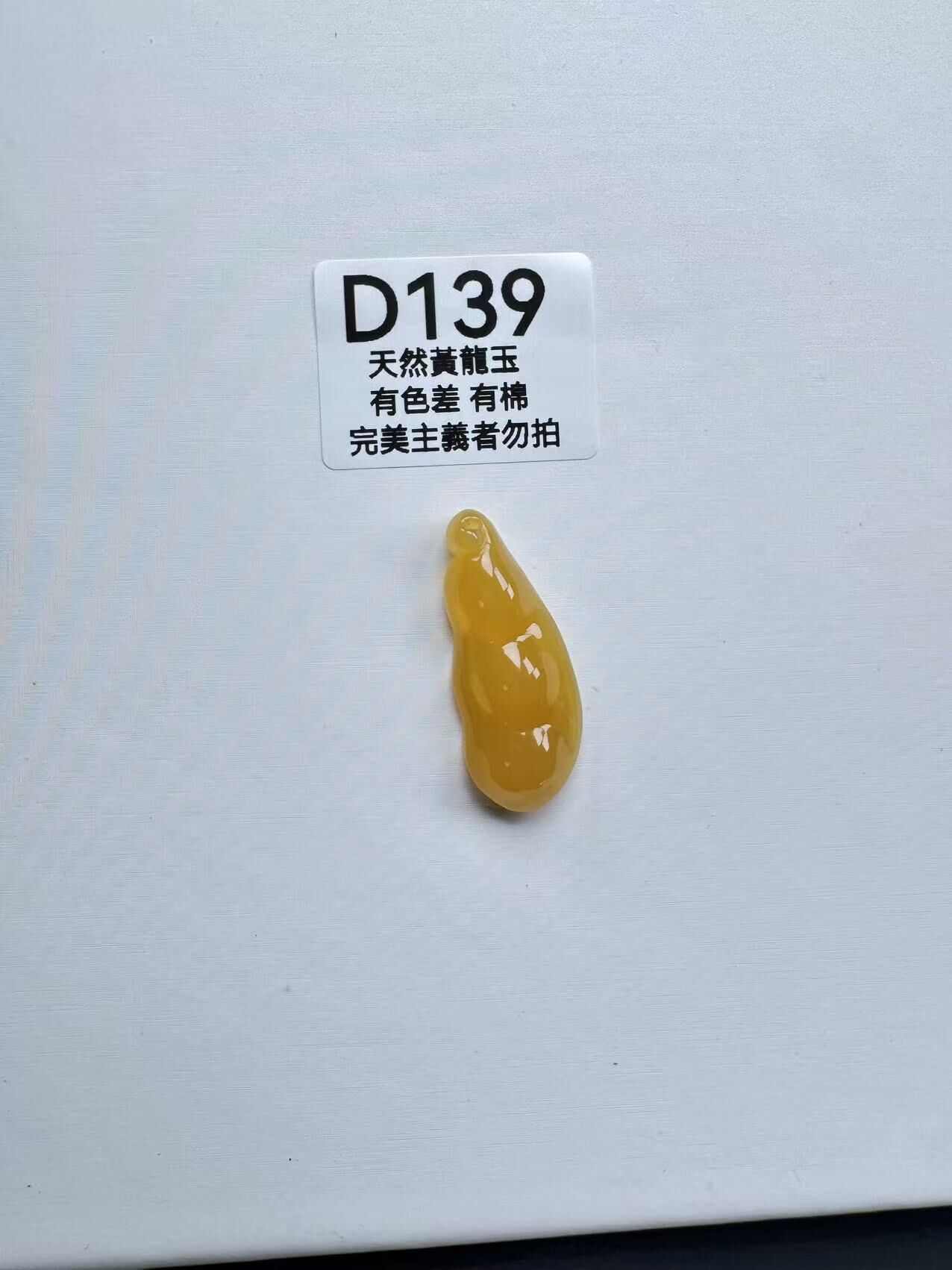 UR139 D139 黃龍玉福豆（隨機出）默認打孔穿繩出