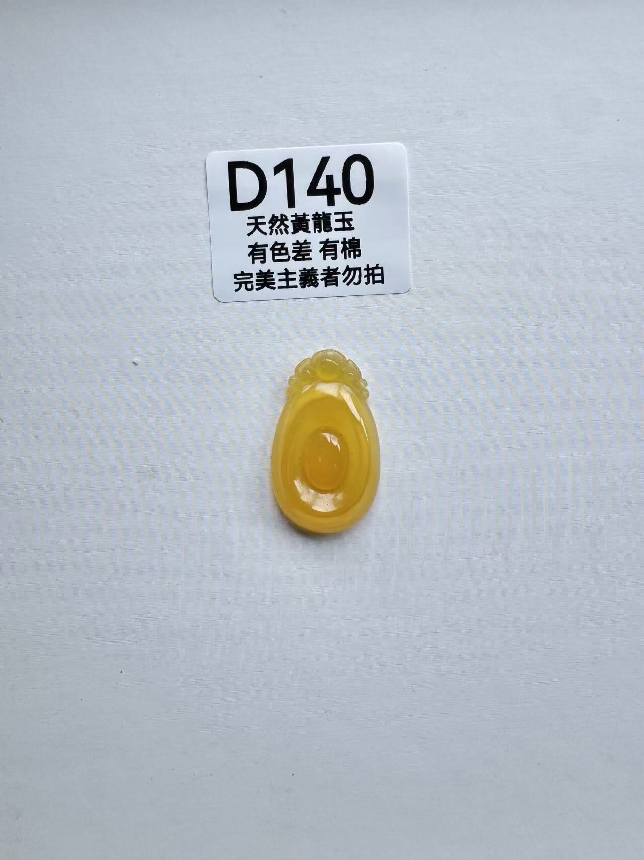UR140 D140 黃龍玉福貝（隨機出）默認打孔穿繩出