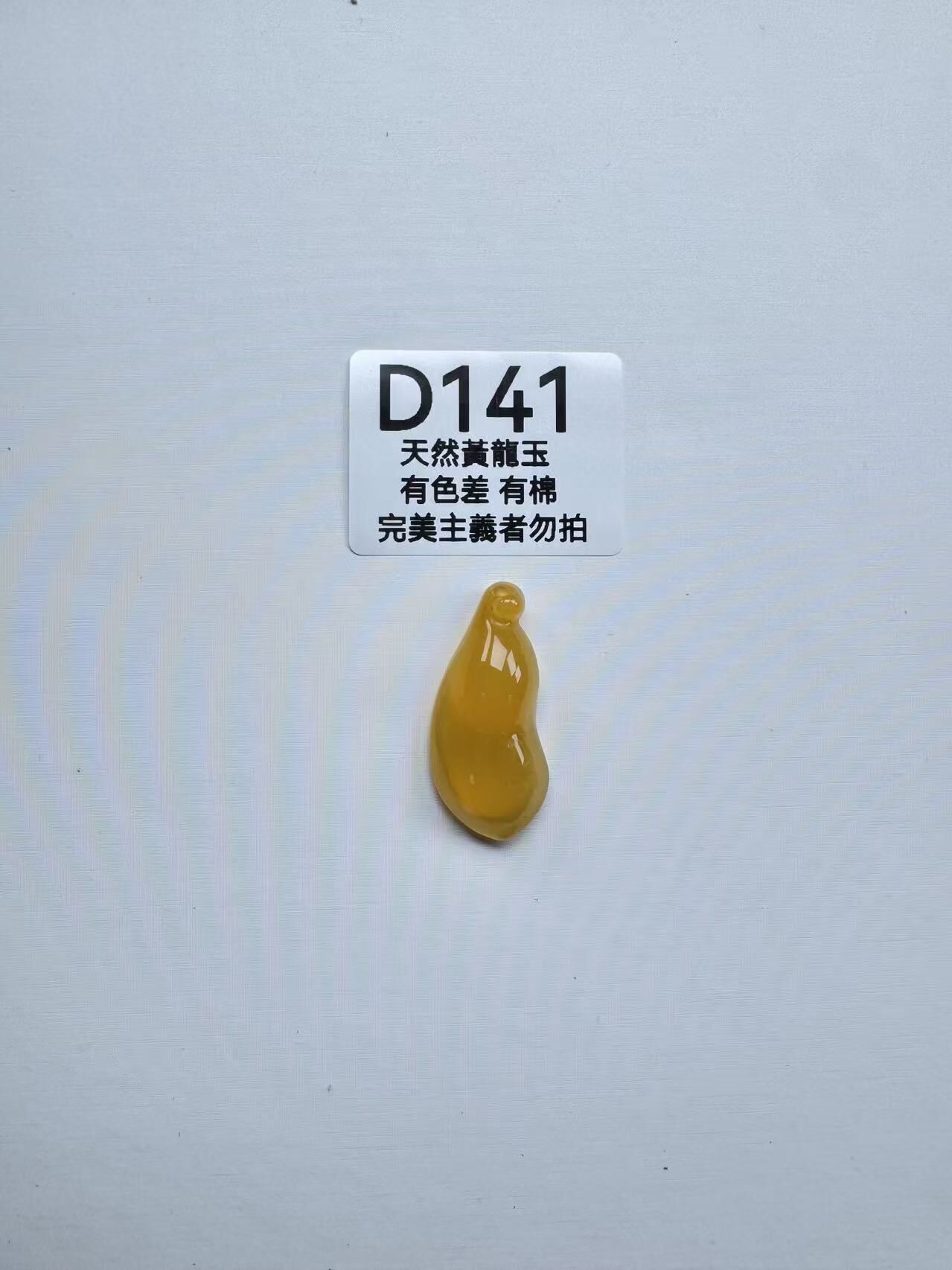 UR141 D141 黃龍玉福豆（隨機出）默認打孔穿繩出