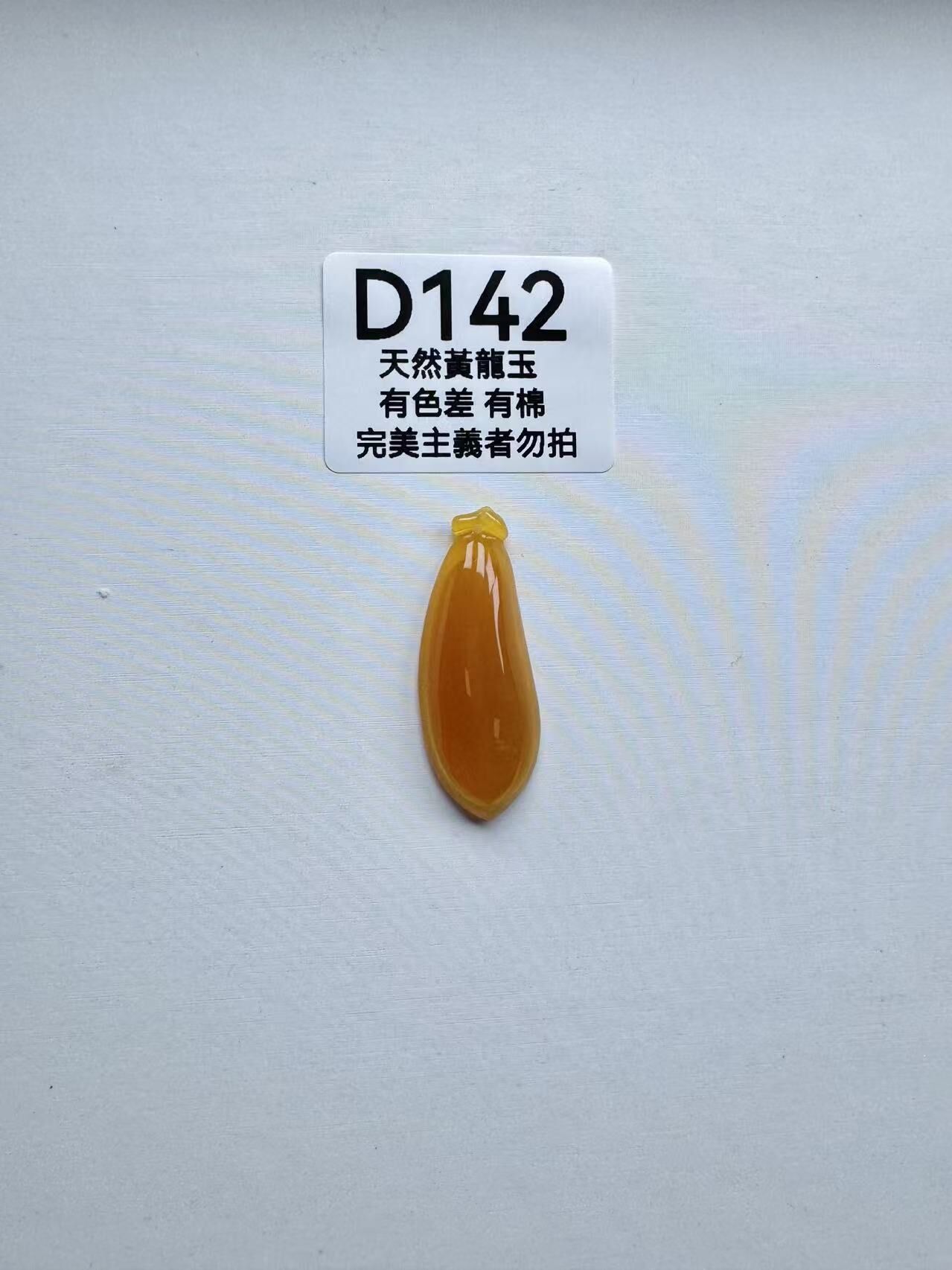 UR142 D142 黃龍玉福瓜（隨機出）默認打孔穿繩出