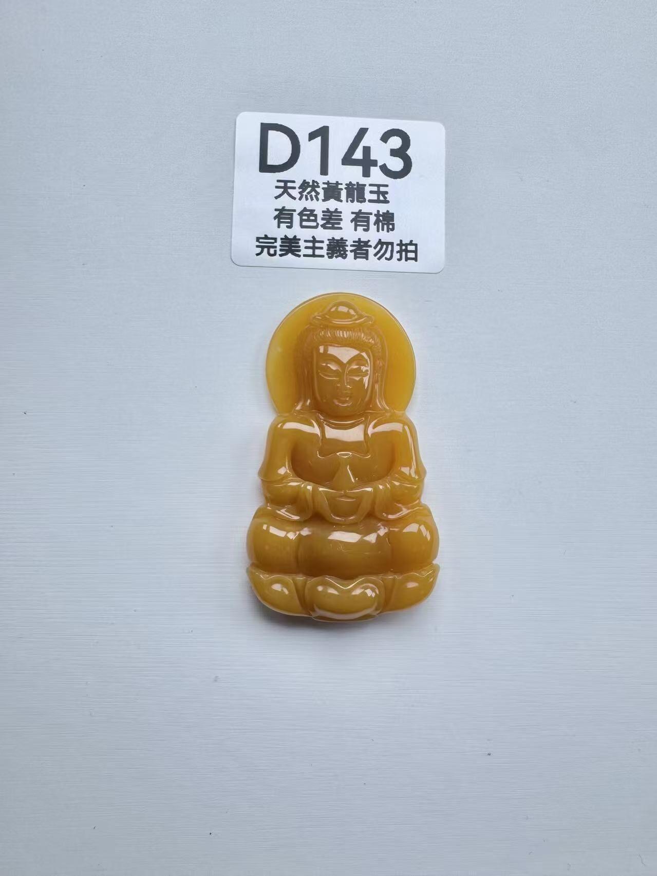 UR143 D143 黃龍玉觀音（隨機出）默認打孔穿繩出