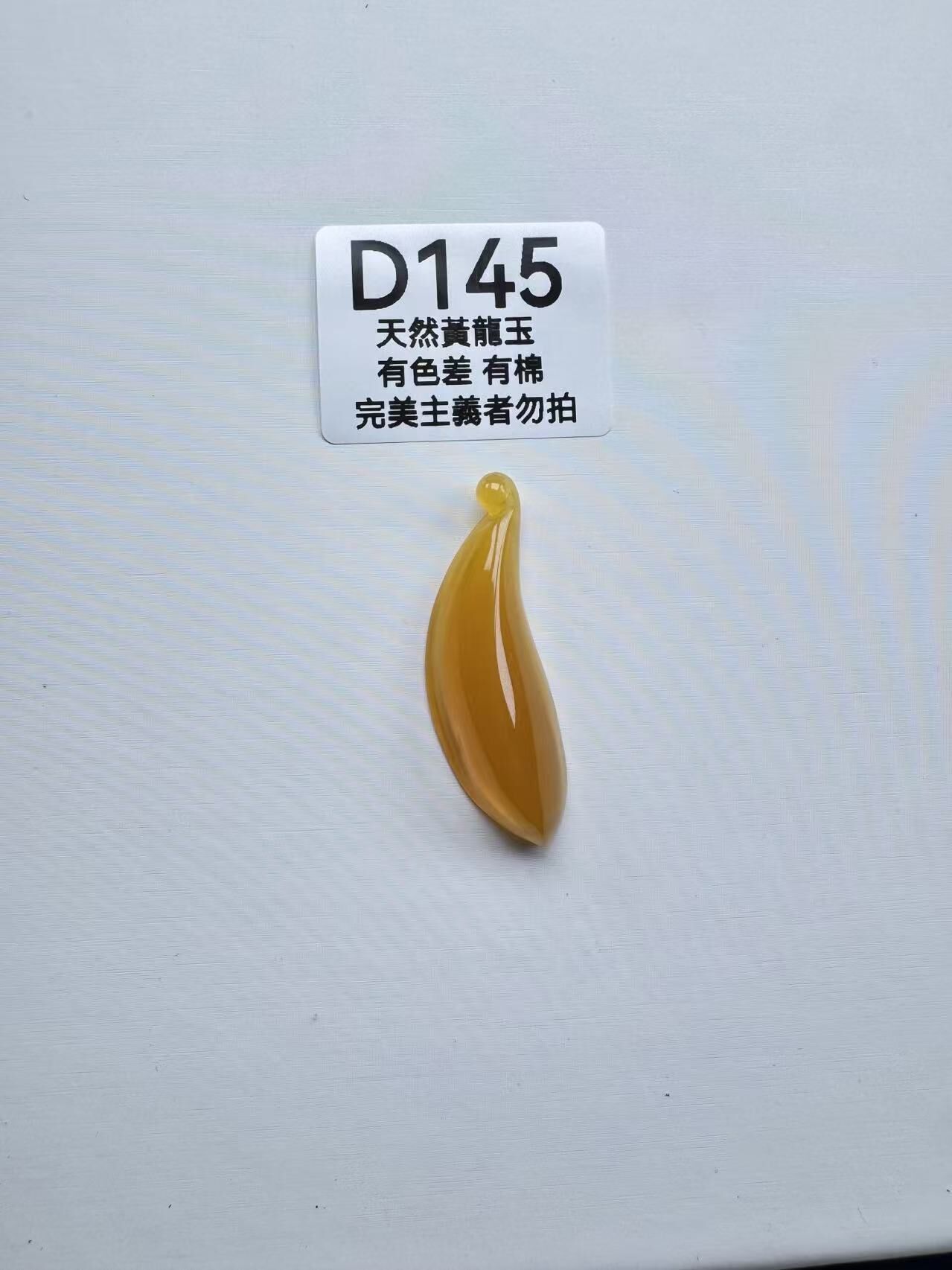 UR145 D145 黃龍玉福瓜（隨機出）默認打孔穿繩出