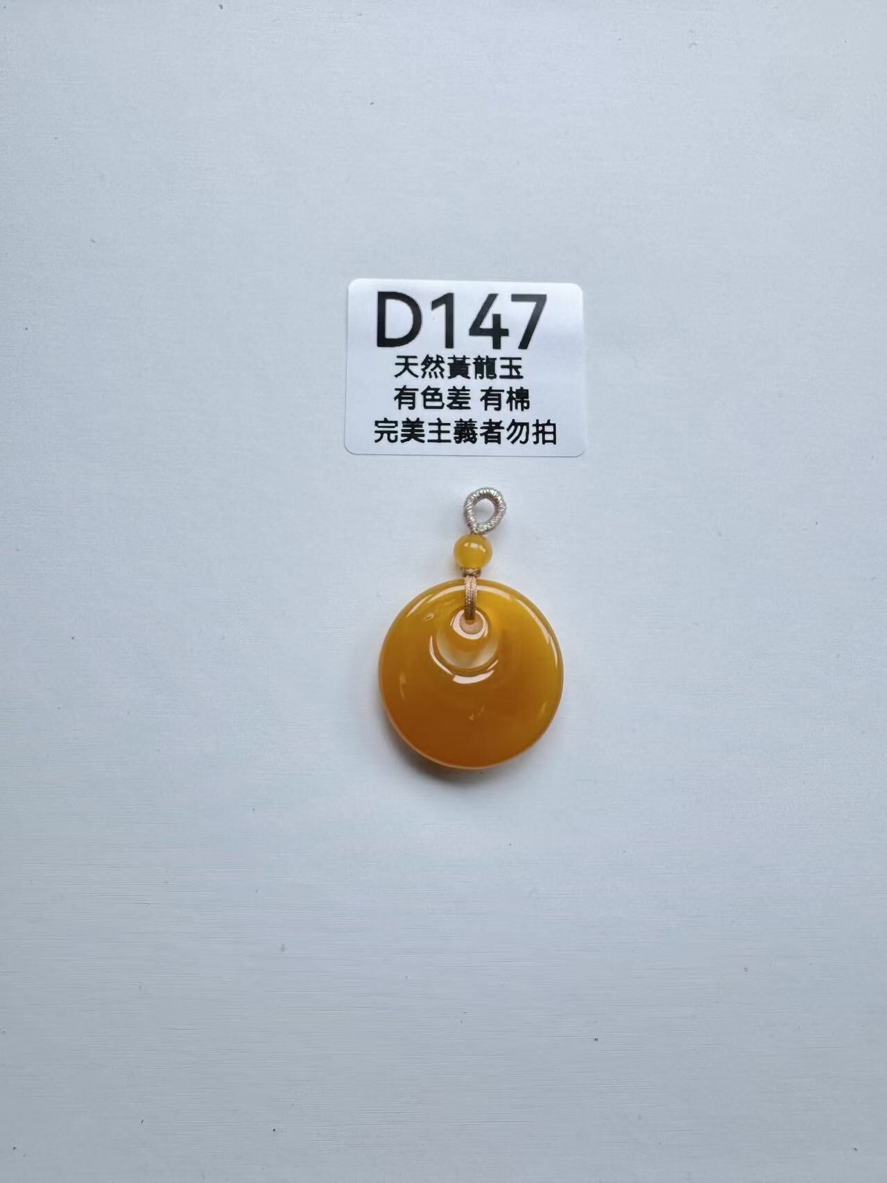 UR147 D147 黃龍玉公主扣（隨機出）默認打孔穿繩出