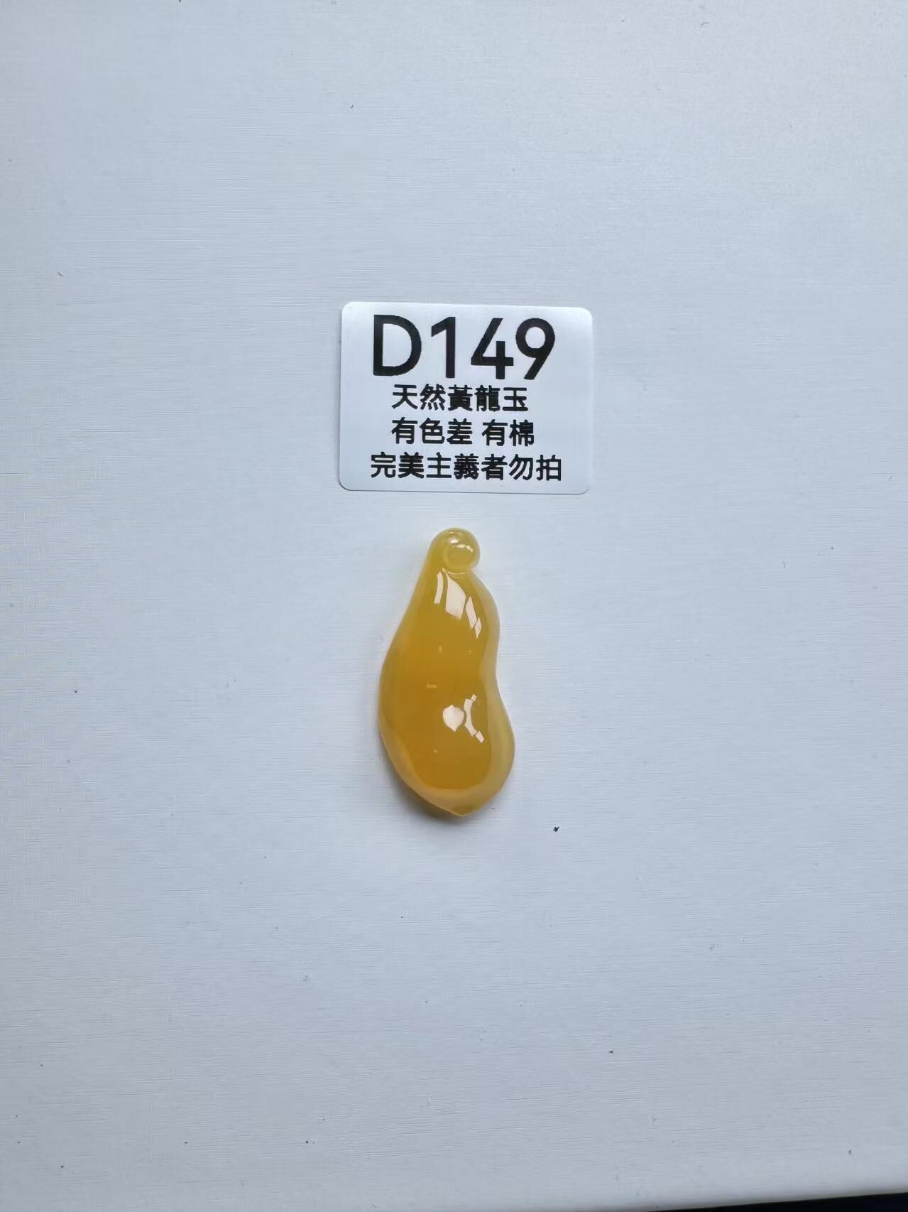 UR149 D149 黃龍玉福豆（隨機出）默認打孔穿繩出