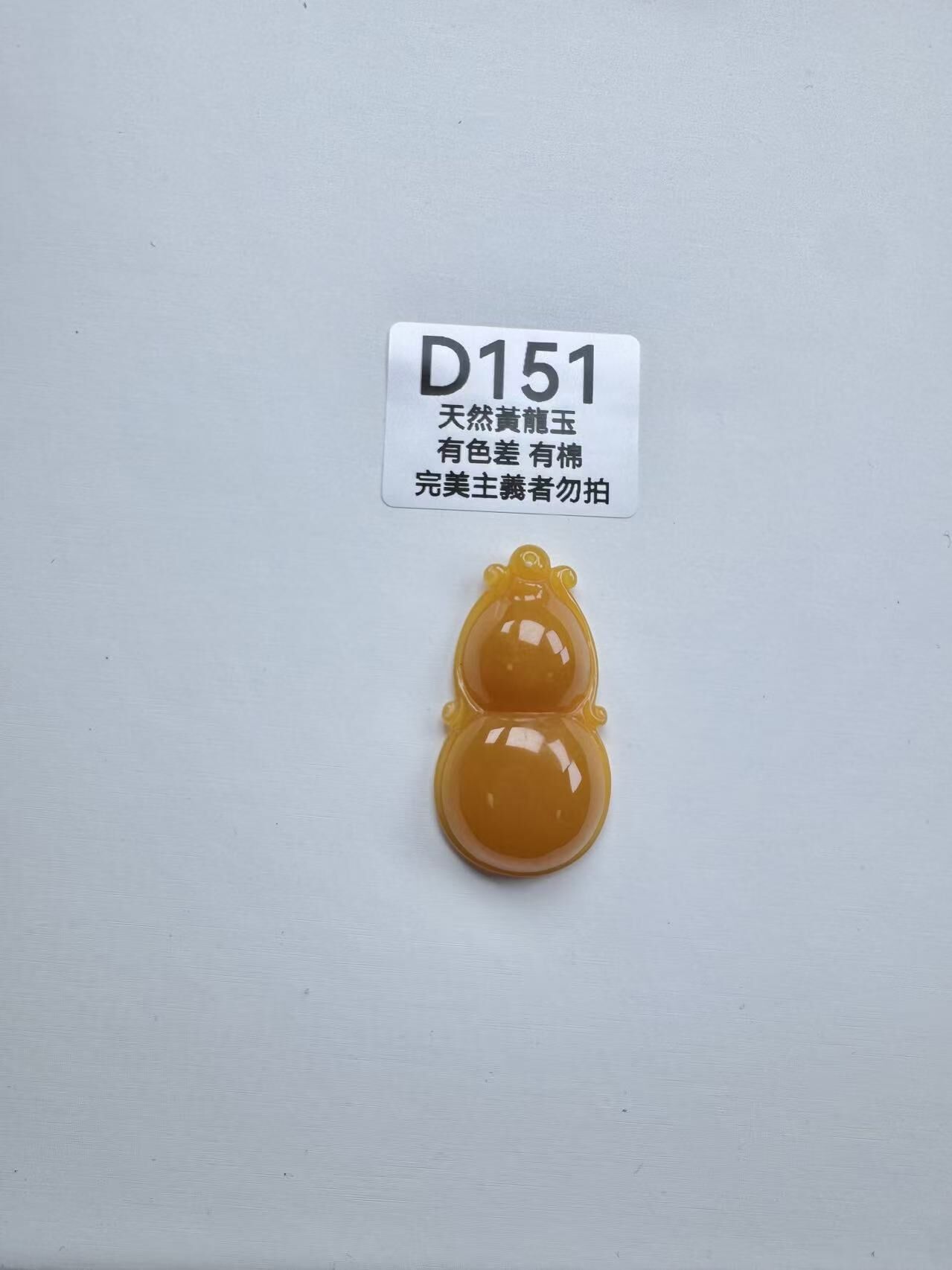 UR151 D151 黃龍玉葫蘆（隨機出）默認打孔穿繩出