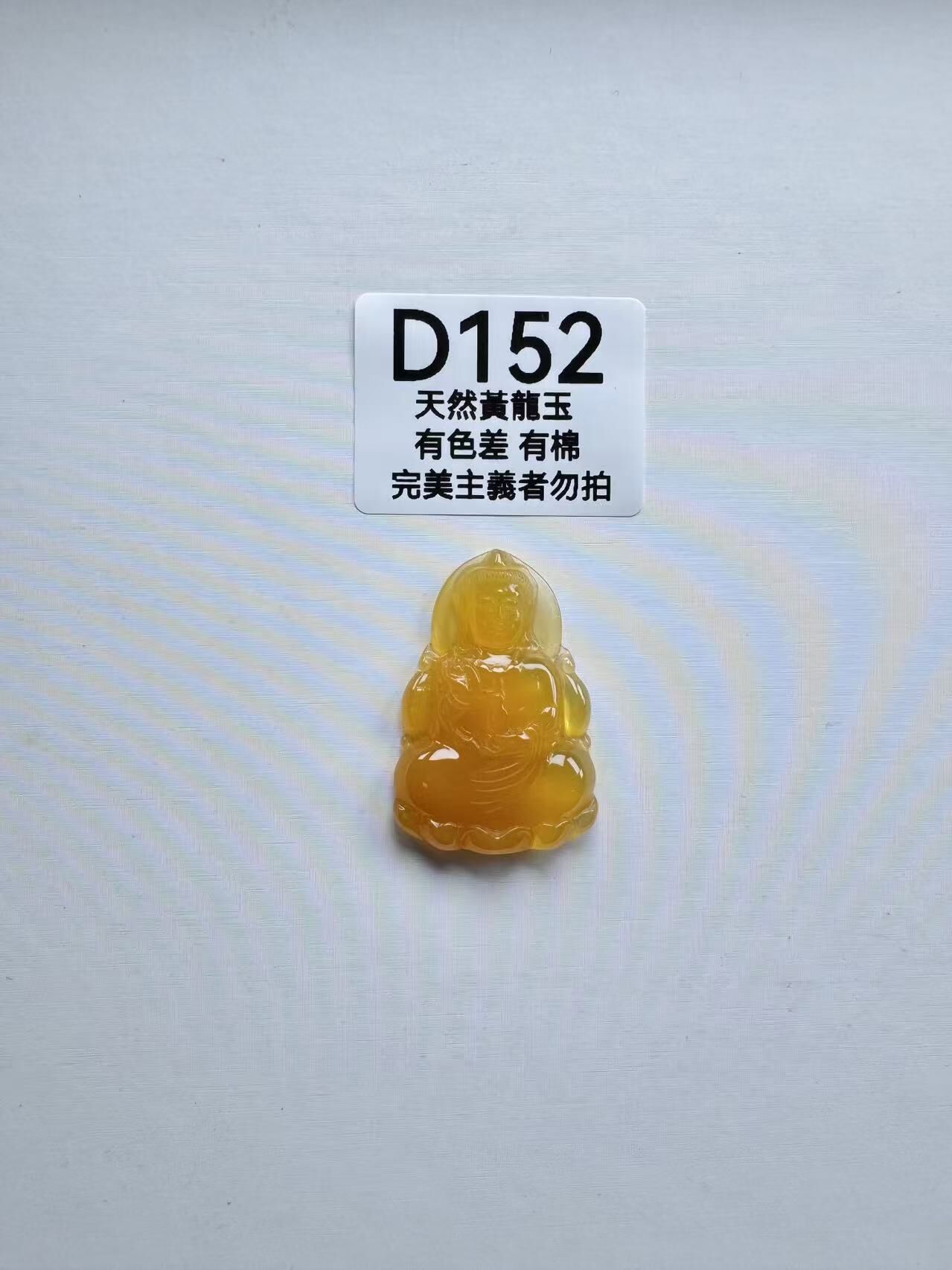 UR152 D152 黃龍玉觀音（隨機出）默認打孔穿繩出