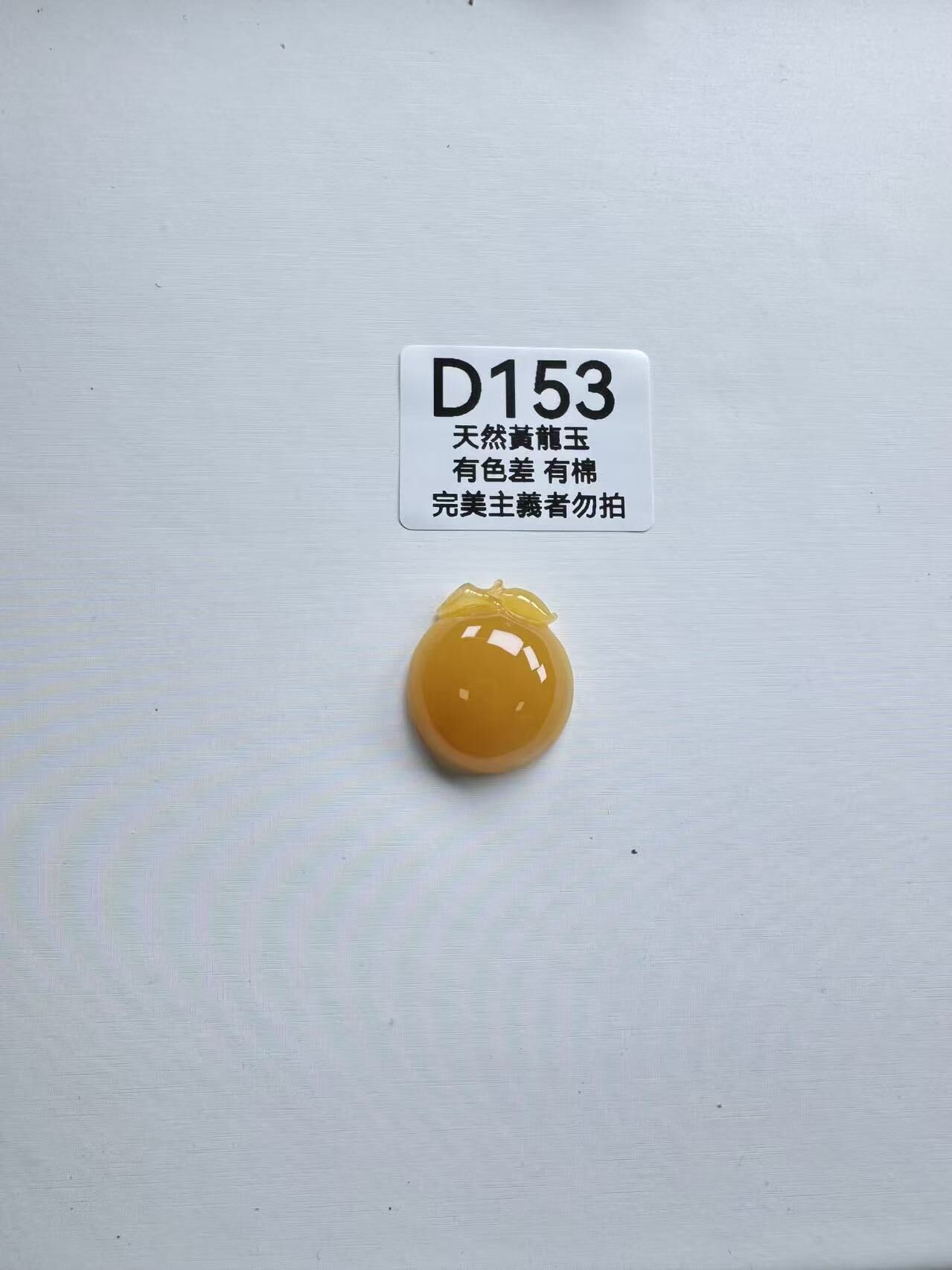 UR153 D153 黃龍玉壽桃（隨機出）默認打孔穿繩出
