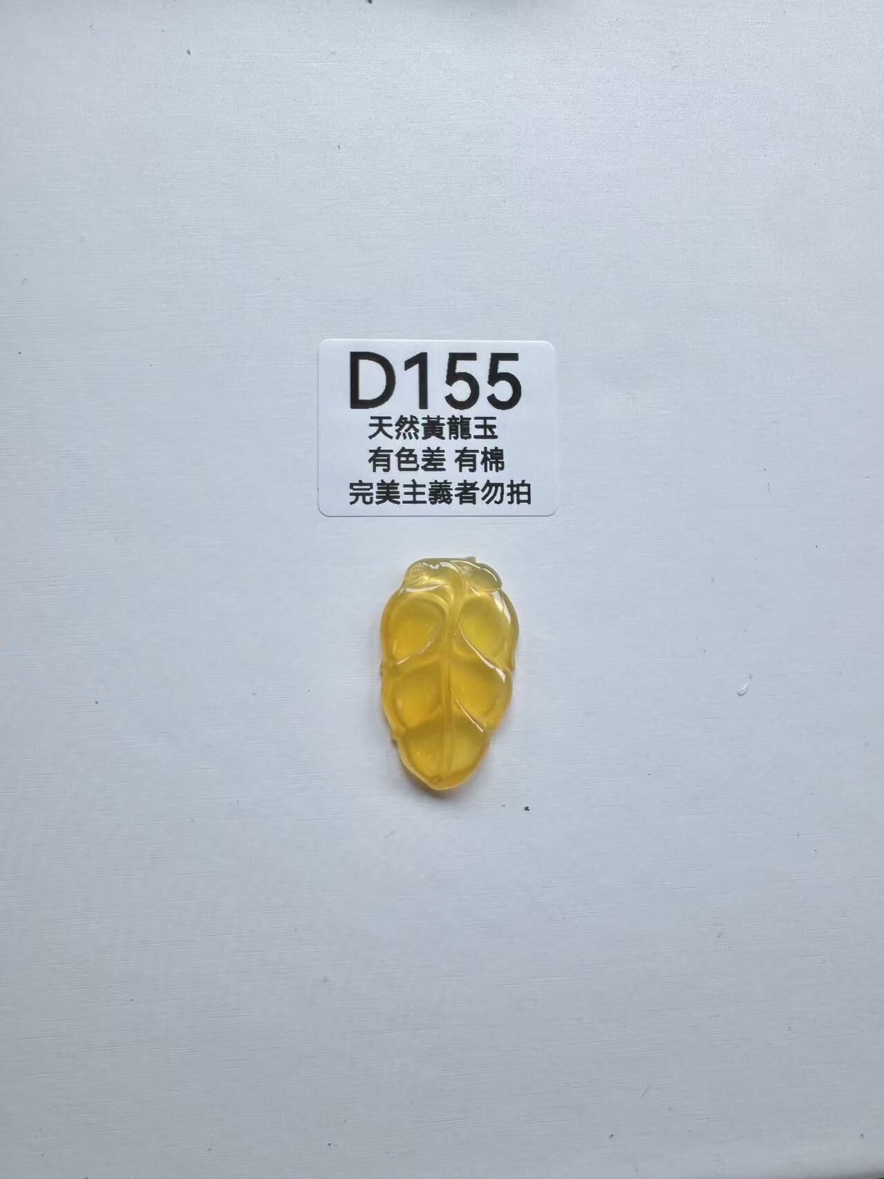 UR155 D155 黃龍玉大業有成（隨機出）默認打孔穿繩出