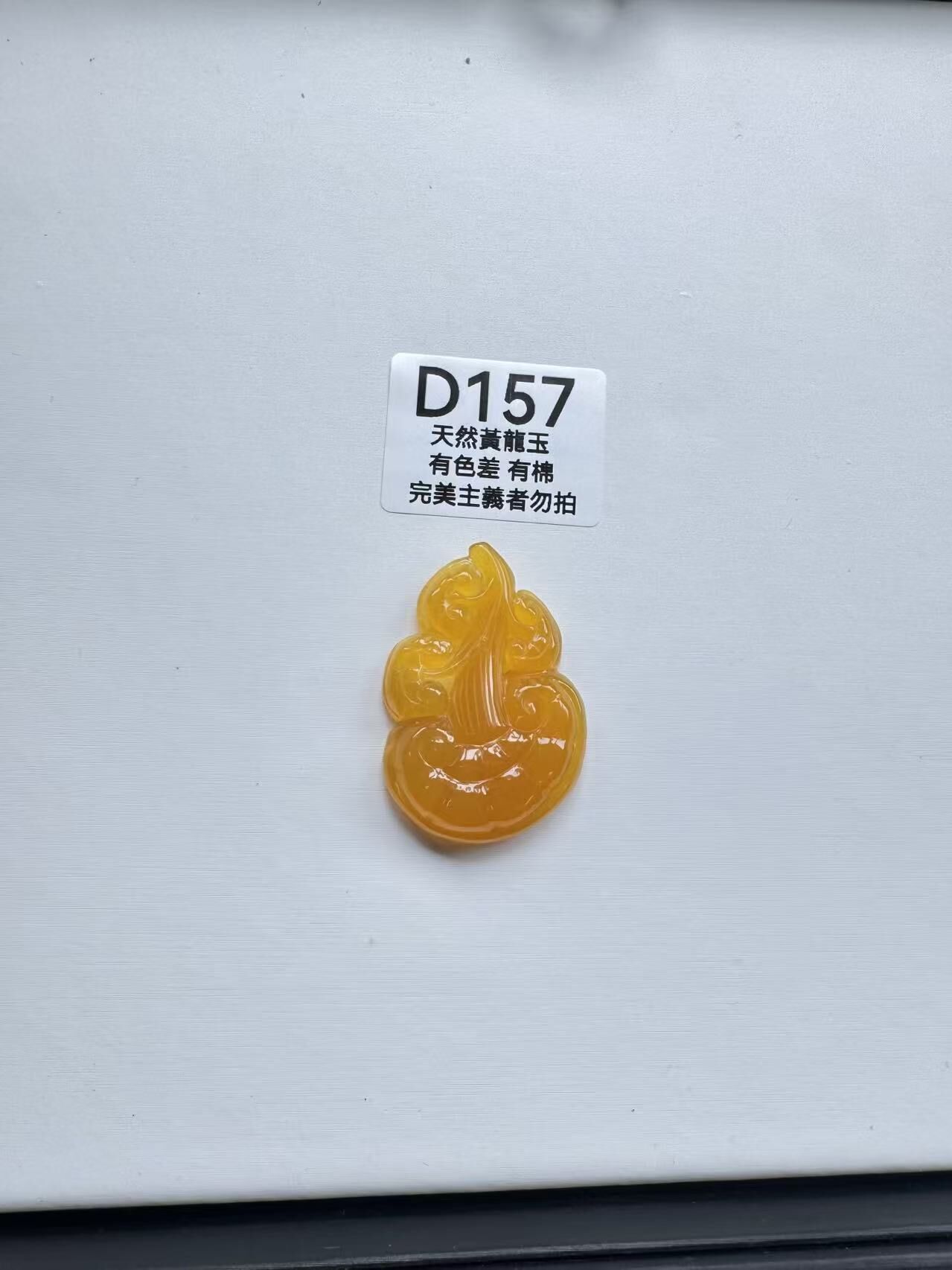 UR157 D157 黃龍玉靈芝（隨機出）默認打孔穿繩出