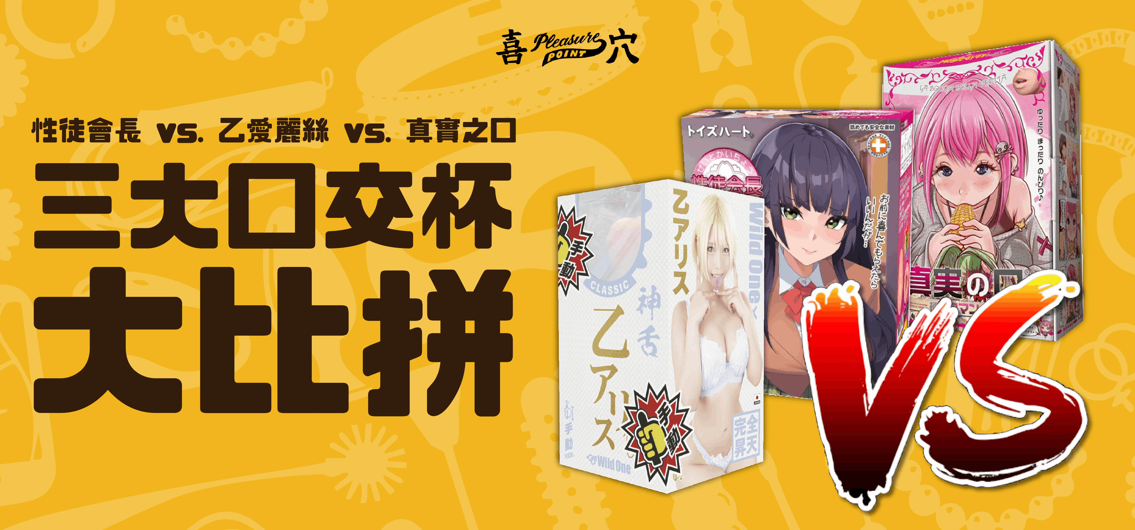 飛機杯-性徒會長-乙愛麗絲-真實之口-口交杯-評測-封面圖