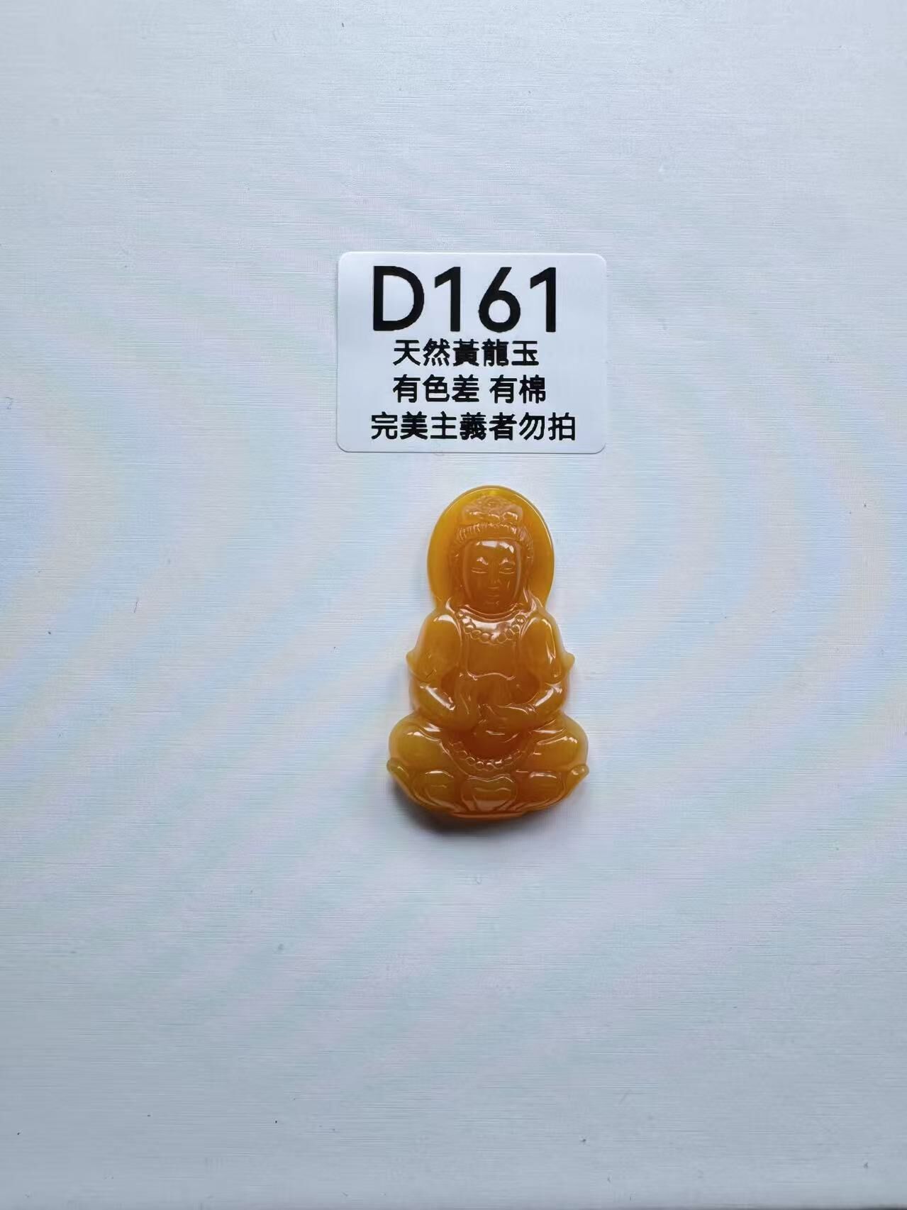 UR161 D161 黃龍玉觀音（隨機出）默認打孔穿繩出
