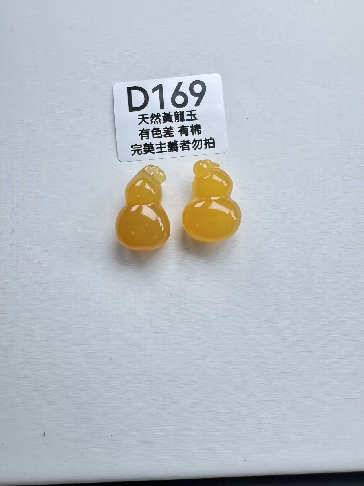 UR169 D169 黃龍玉葫蘆（隨機出）默認打孔穿繩出