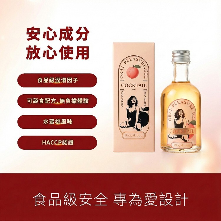 PLAY JOY 水蜜桃雞尾酒 口交水性潤滑液-50ml