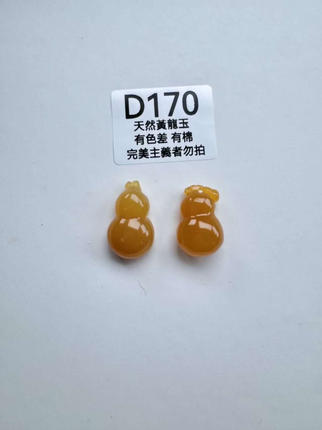 UR170 D170 黃龍玉葫蘆（隨機出）默認打孔穿繩出