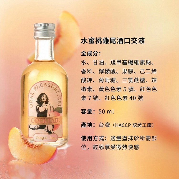 PLAY JOY 水蜜桃雞尾酒 口交水性潤滑液-50ml