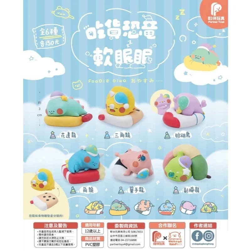 夥伴玩具 代理版 扭蛋 吃貨恐龍 軟眠眠 一組6入