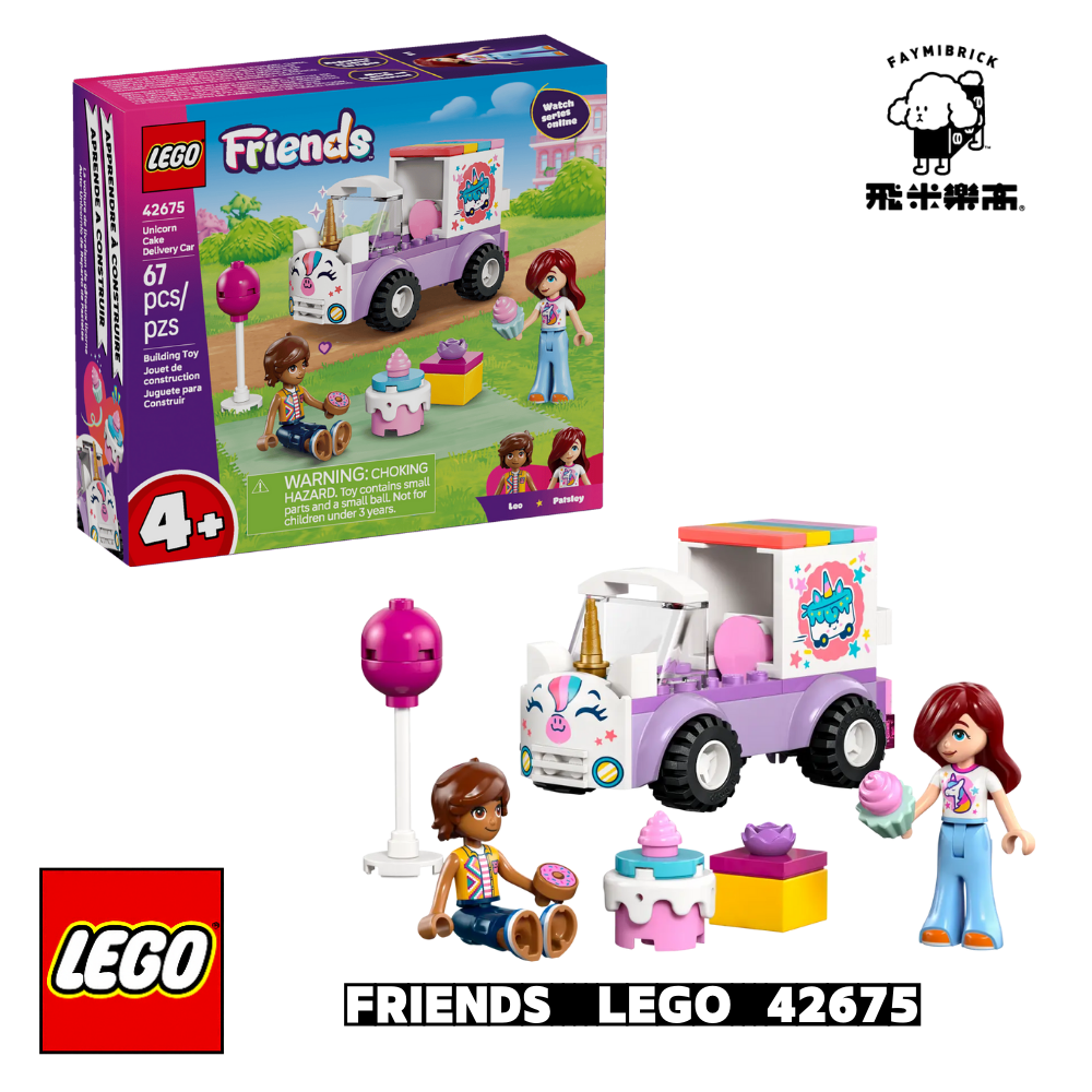 樂高 42675 獨角獸蛋糕外送車 │ Friends系列 │ 飛米樂高專賣店