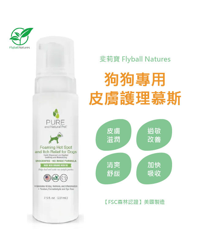 【斐莉寶 USDA認證】狗狗專用皮膚護理慕斯