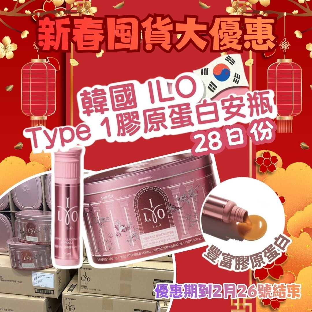 *新春囤貨大優惠* 韓國ILO Type 1 膠原蛋白安瓶 (28日份) 🔥韓國熱賣🔥