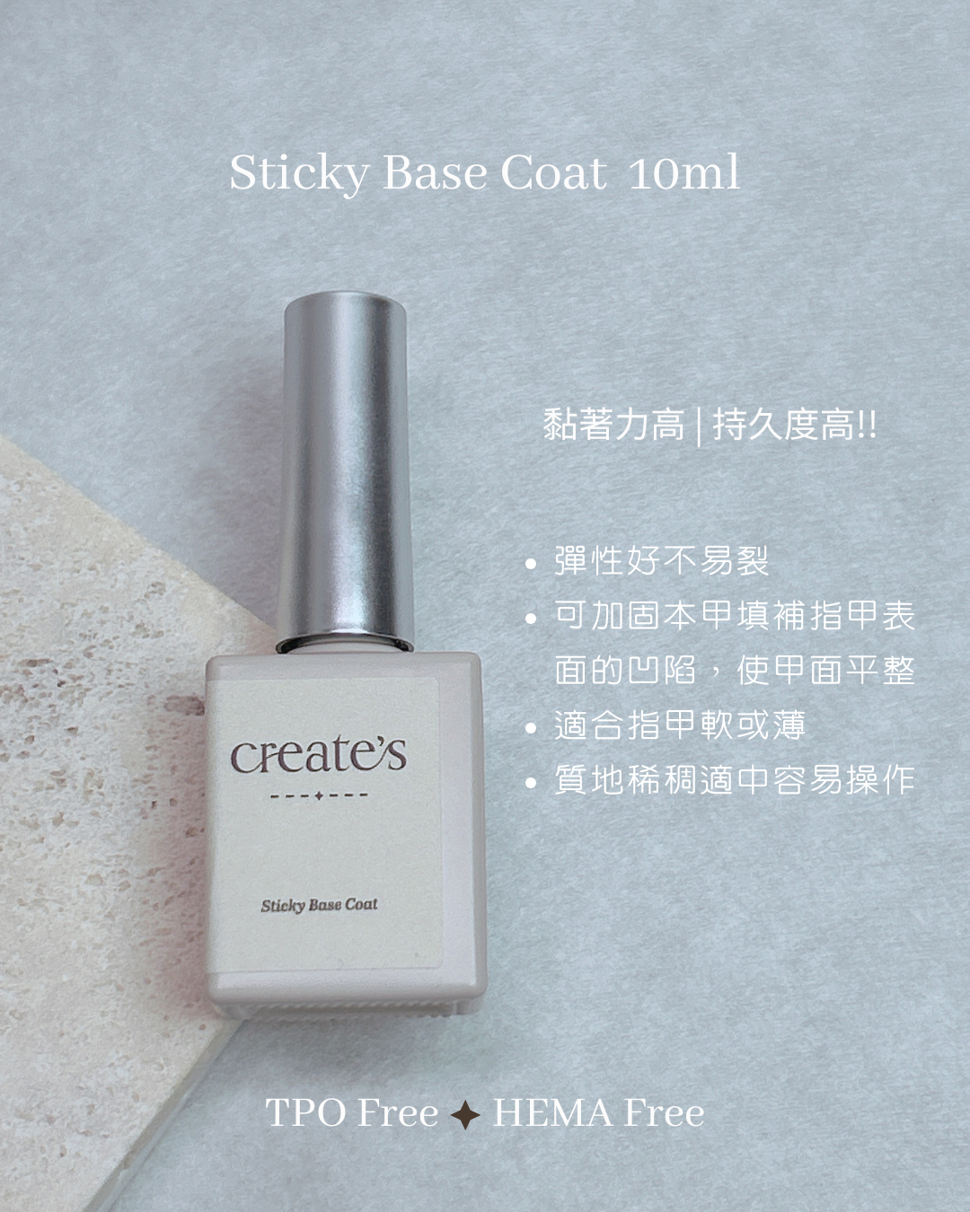 create‘s -Sticky Base Coat  底層凝膠 10ml(HEMA + TPO Free)