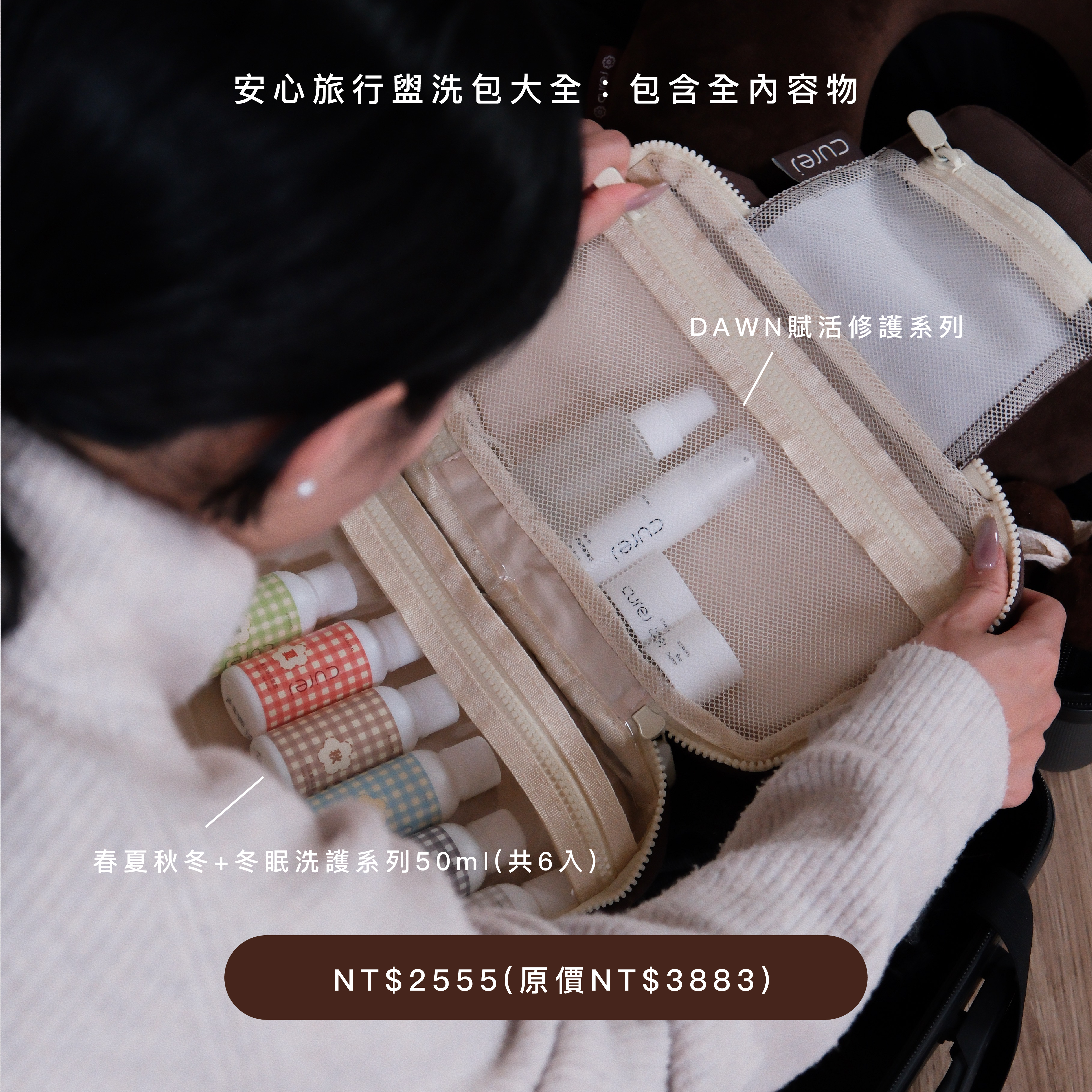 安心旅行盥洗包：包含全旅行裝