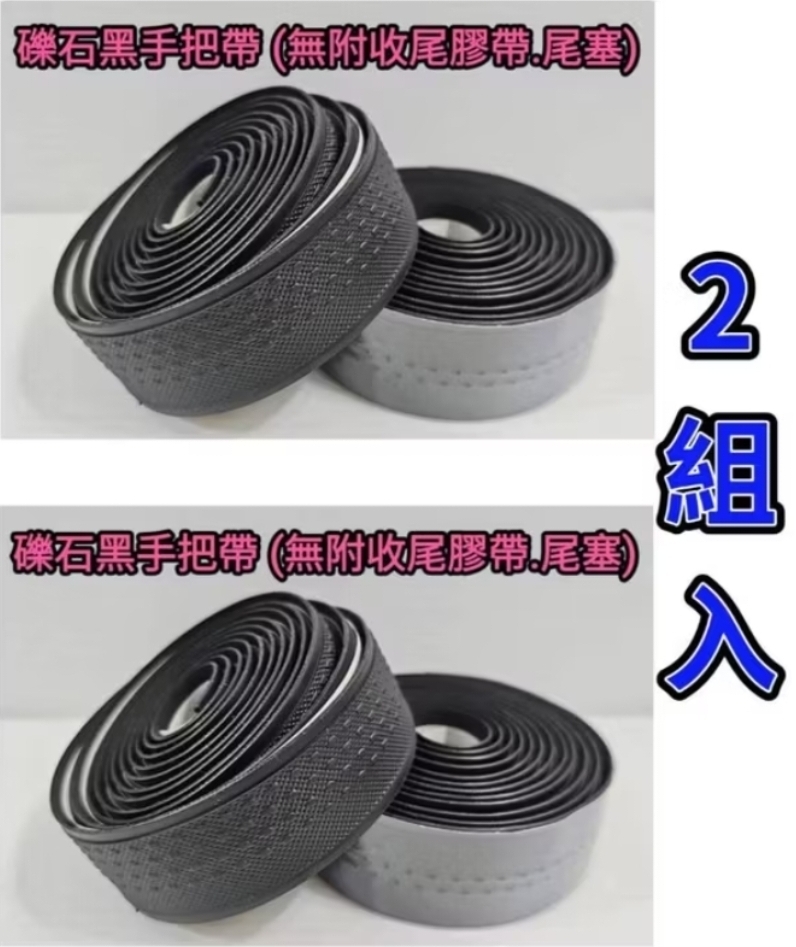 (2組入) 礫石黑手把帶 無附任何配件 夾鏈袋包裝商品 礫石觸感 手把帶 車把帶 手纏帶 把帶