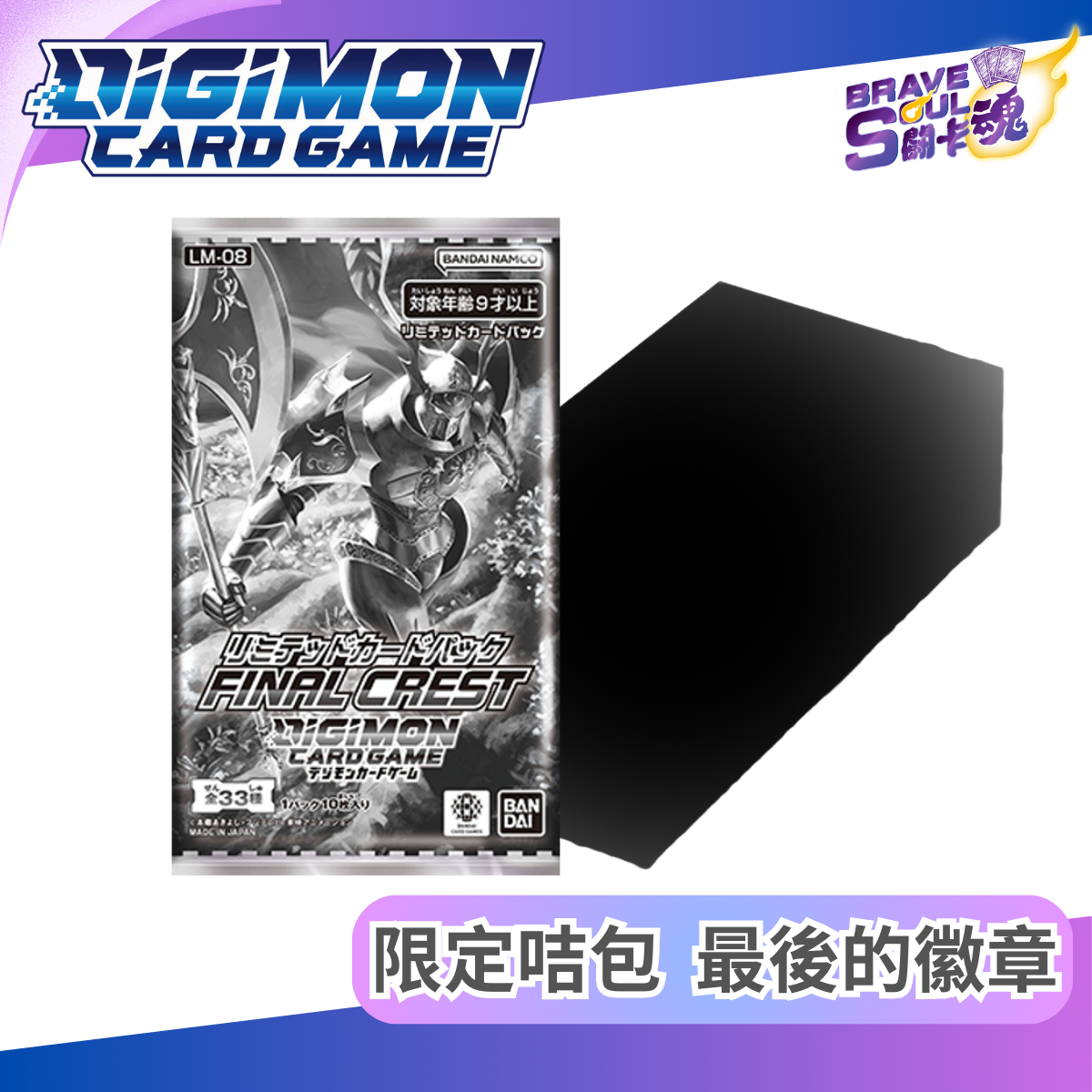數碼暴龍卡牌遊戲 限定卡包 限定咭包 第八彈 最後的徽章 [LM-08]