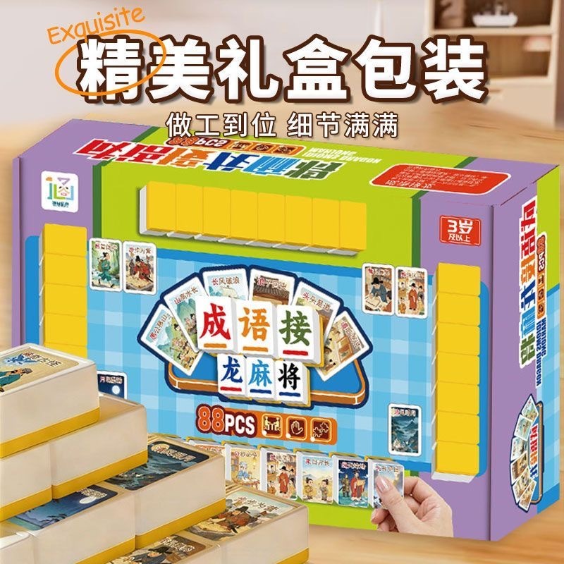 预购 成语接龙麻将亲子互动启蒙游戏