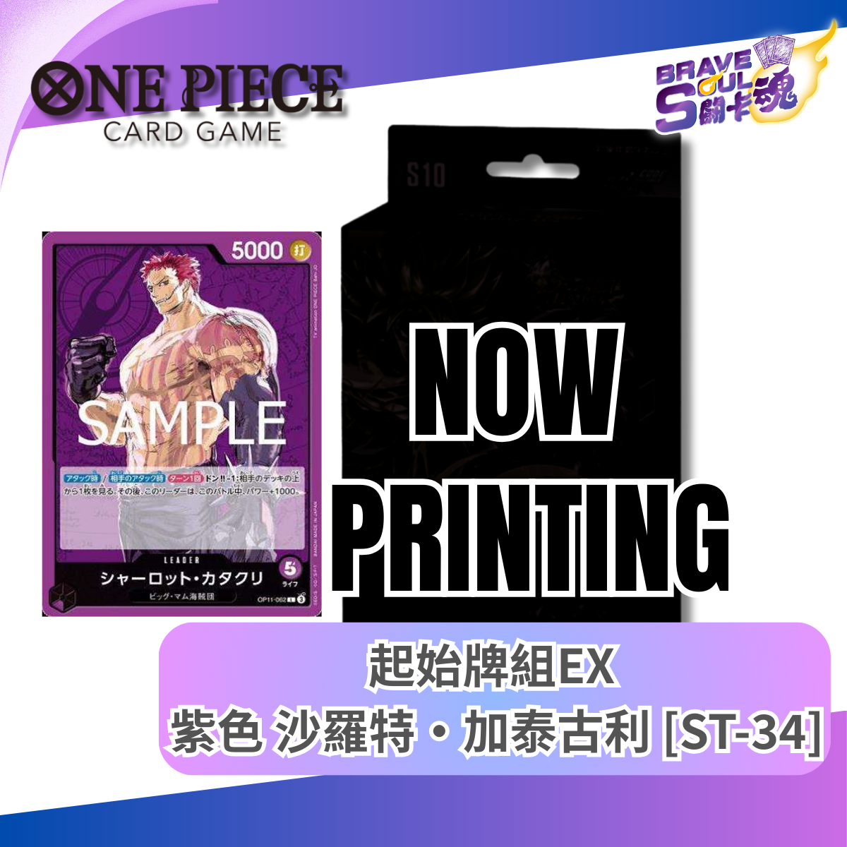 One Piece卡牌遊戲 - 起始牌組 紫色 沙羅特·加泰古利 [ST-34]