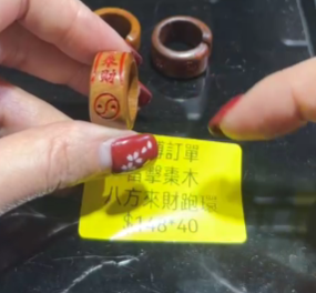 260131 - C14 雷擊棗木八方來財手跑環