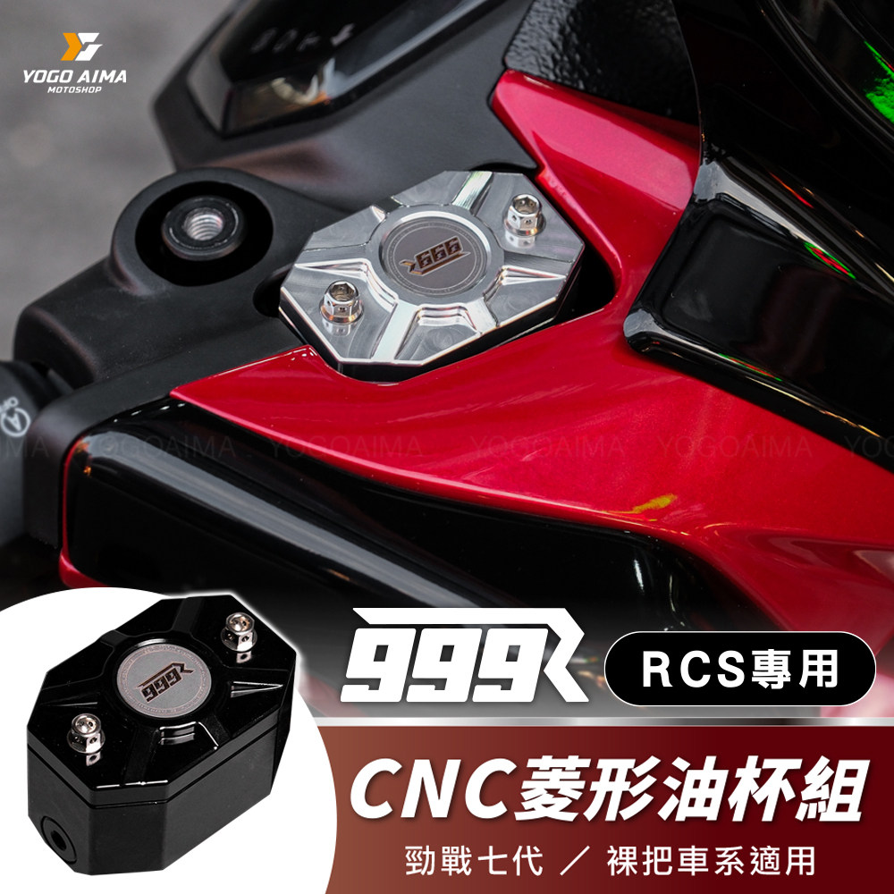 999R RCS 專用 CNC 菱形油杯組