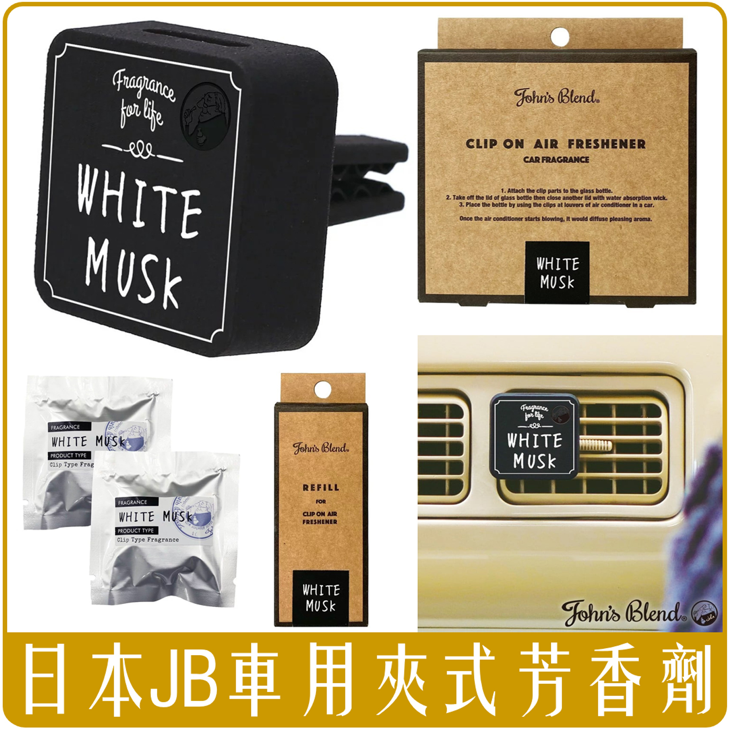 日本 John's Blend 夾式車用固態芳香劑-本體(含1個芳香劑＋1卡夾)& 補充包(未稅)