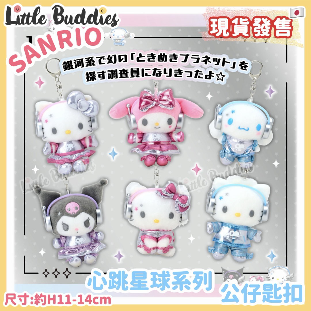 日本 Sanrio 心跳星球系列 - 公仔匙扣
