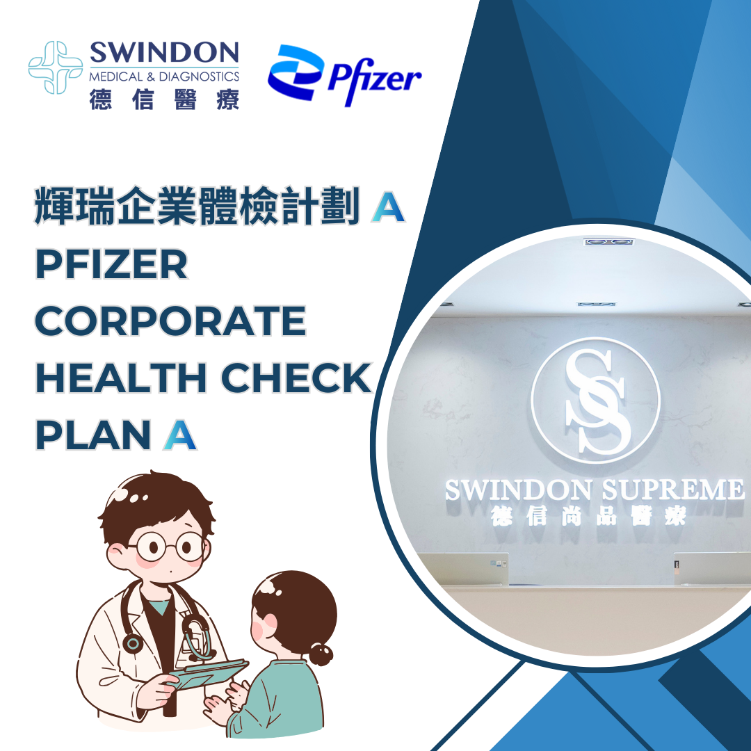 【輝瑞】企業體檢計劃 A