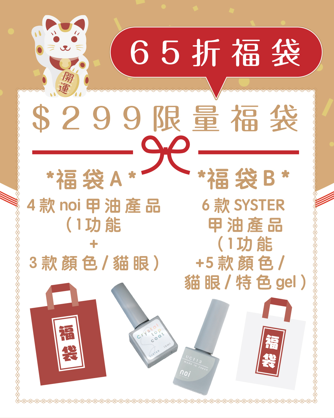 限量新年福袋【 低至６５折 】